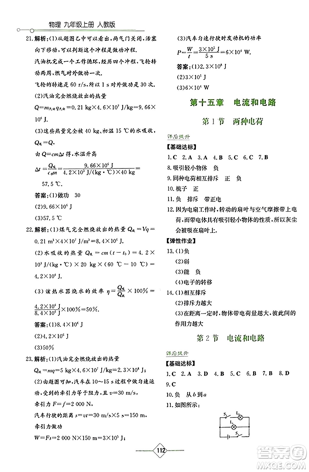湖南教育出版社2023年秋學(xué)法大視野九年級物理上冊人教版答案