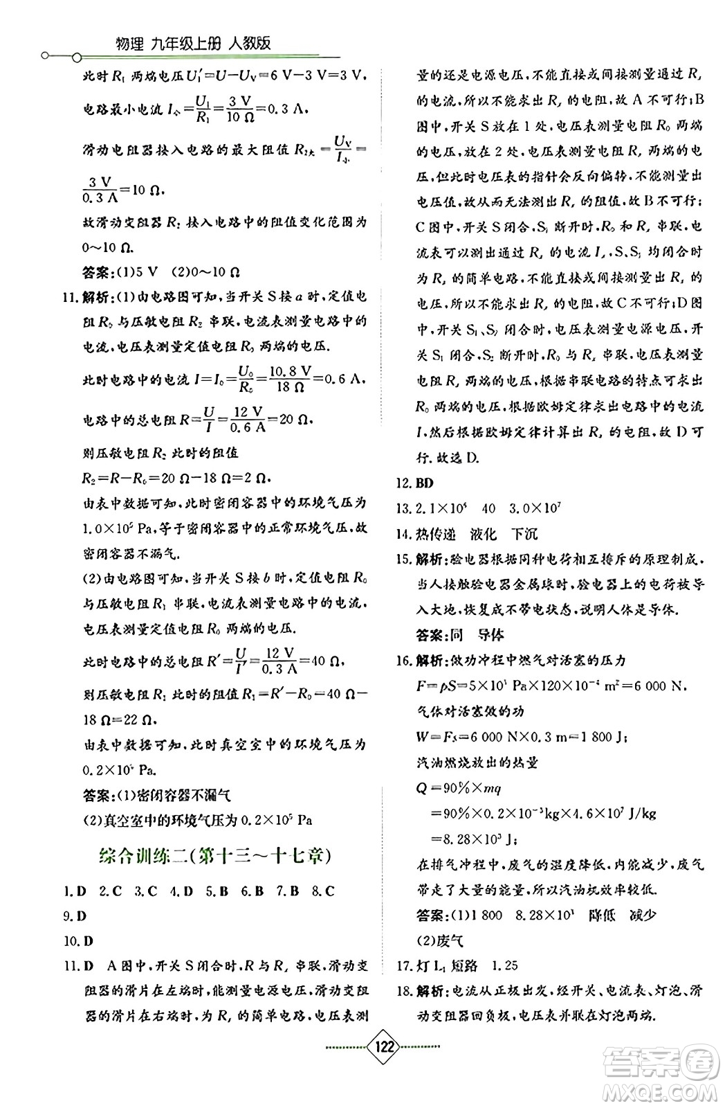 湖南教育出版社2023年秋學(xué)法大視野九年級物理上冊人教版答案