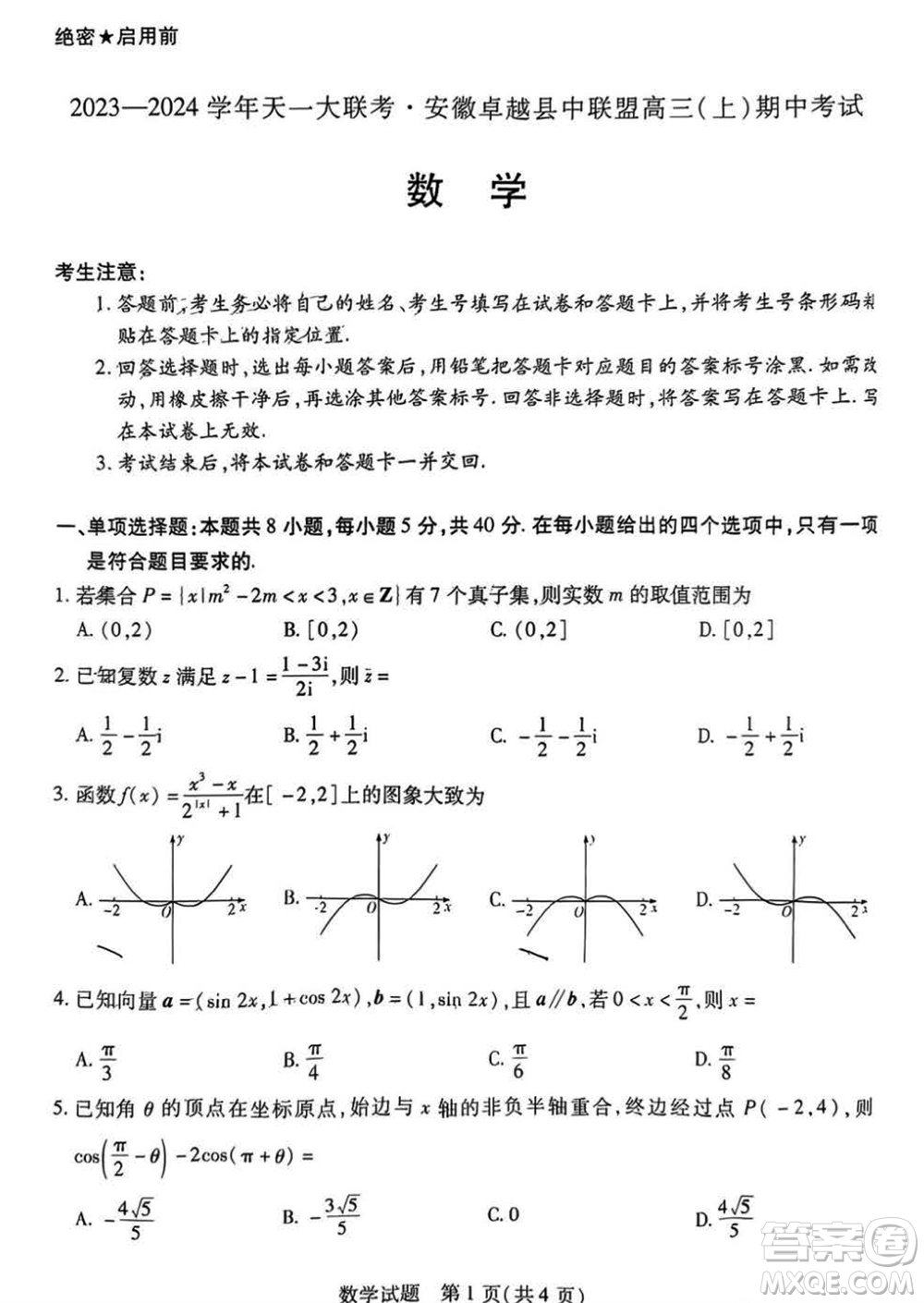 2024屆天一大聯考安徽卓越縣中聯盟高三上期中考試數學答案
