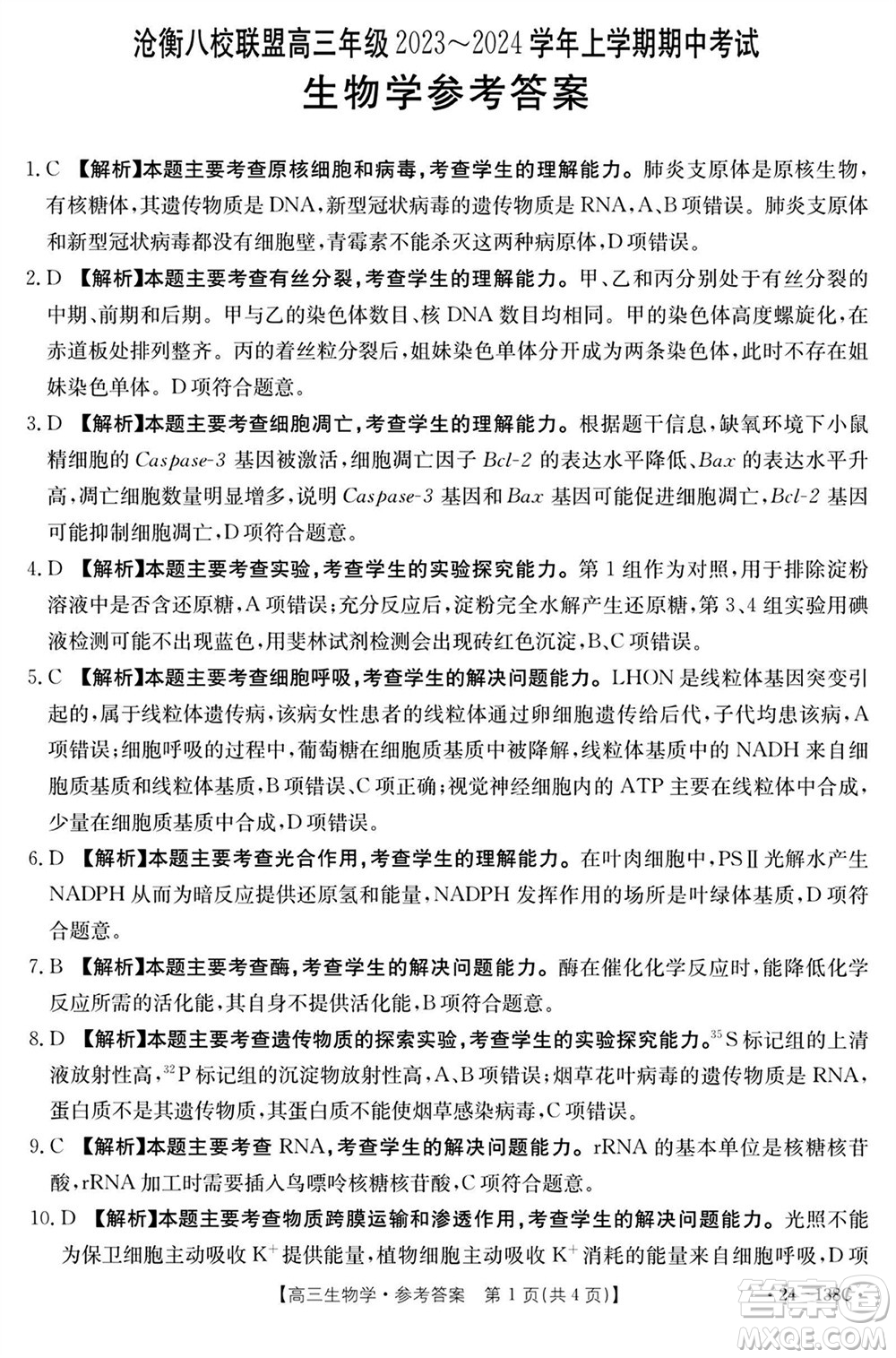 河北滄衡八校聯(lián)盟2024屆高三上學(xué)期期中考試金太陽(yáng)138C生物試題答案
