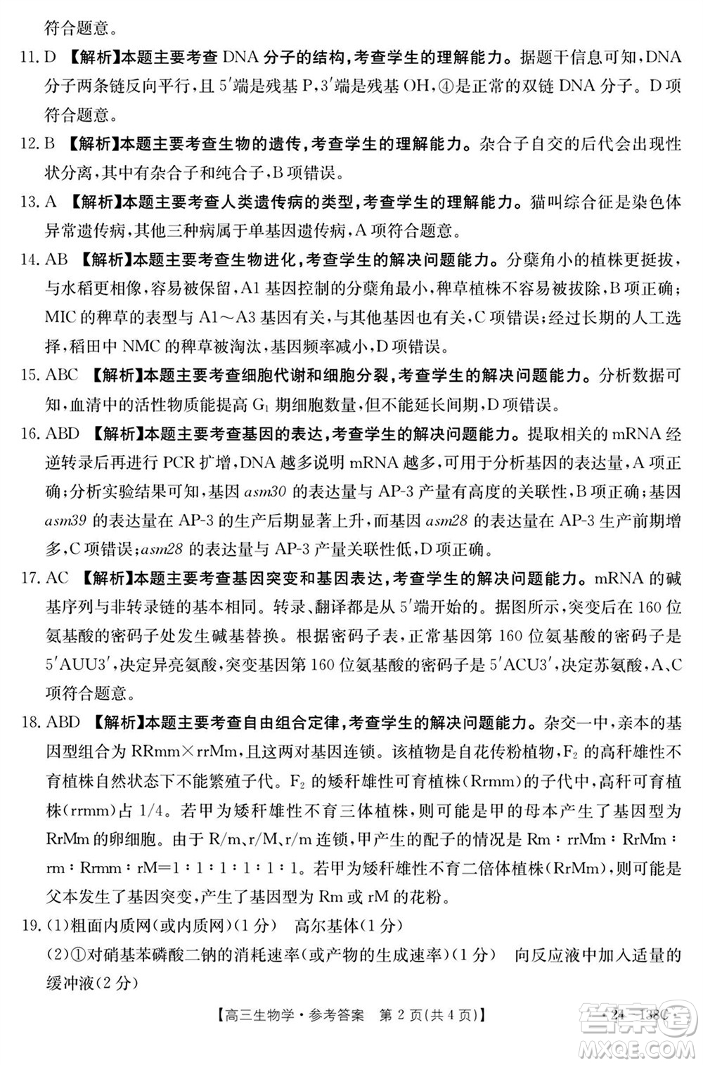 河北滄衡八校聯(lián)盟2024屆高三上學(xué)期期中考試金太陽(yáng)138C生物試題答案