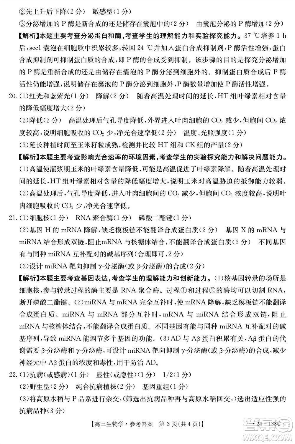 河北滄衡八校聯(lián)盟2024屆高三上學(xué)期期中考試金太陽(yáng)138C生物試題答案