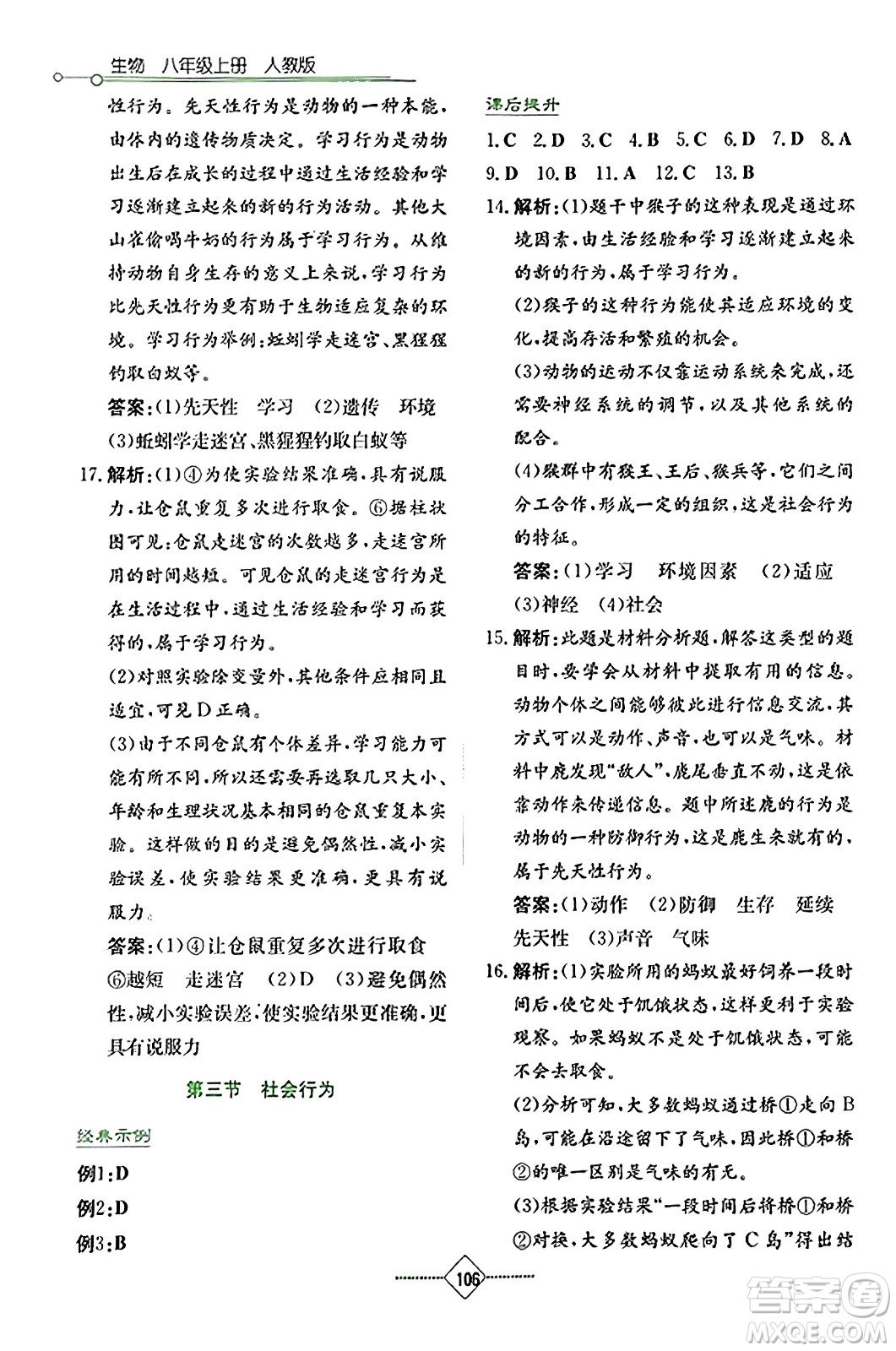 湖南教育出版社2023年秋學法大視野八年級生物上冊人教版答案