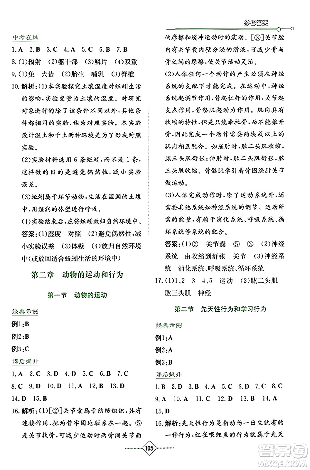 湖南教育出版社2023年秋學法大視野八年級生物上冊人教版答案