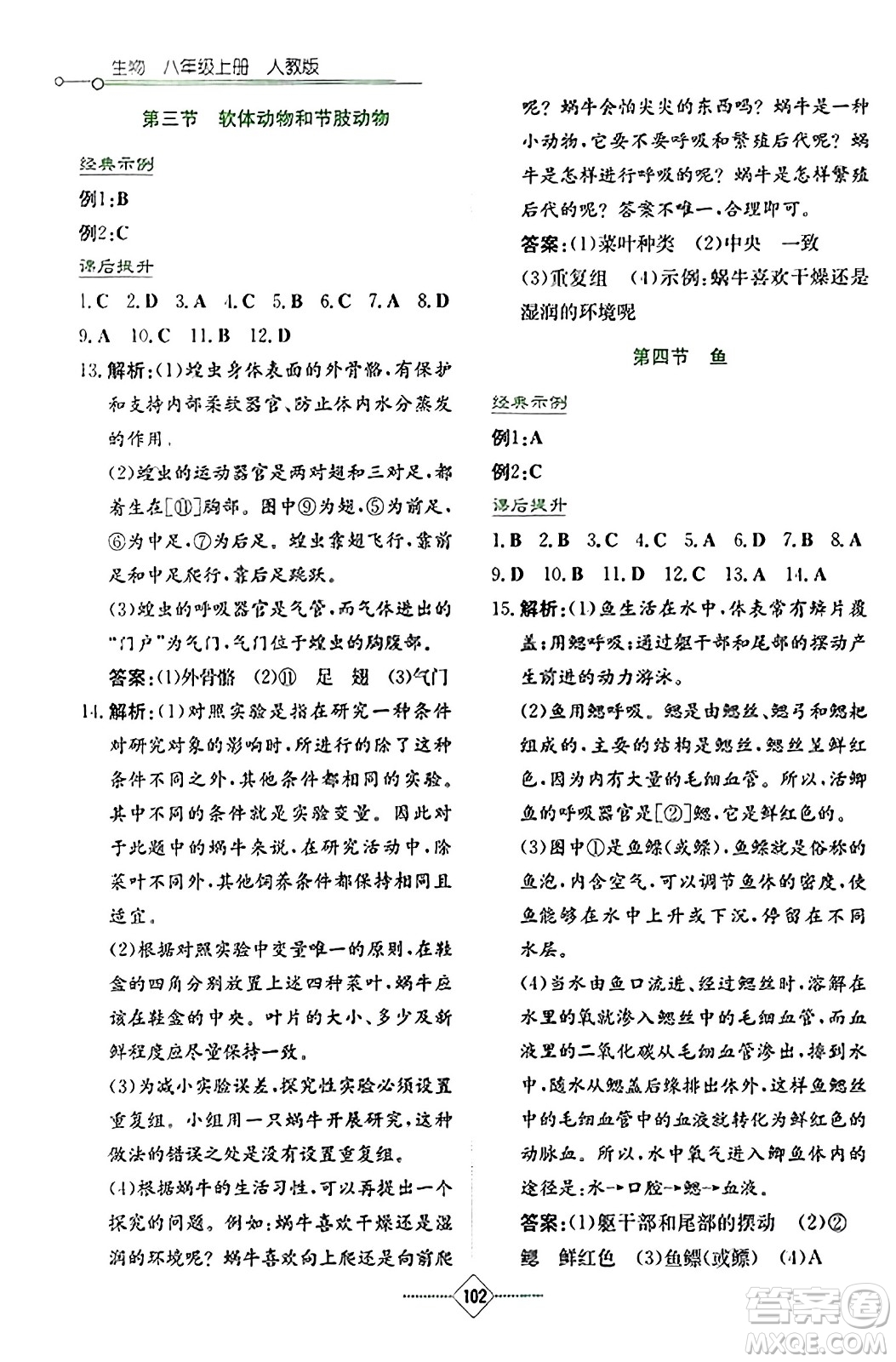 湖南教育出版社2023年秋學法大視野八年級生物上冊人教版答案