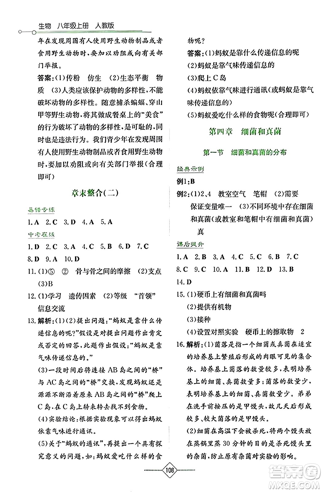 湖南教育出版社2023年秋學法大視野八年級生物上冊人教版答案