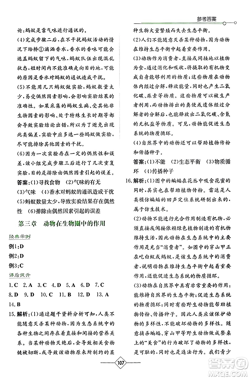 湖南教育出版社2023年秋學法大視野八年級生物上冊人教版答案