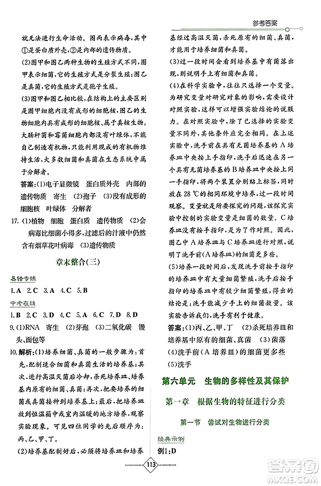 湖南教育出版社2023年秋學法大視野八年級生物上冊人教版答案