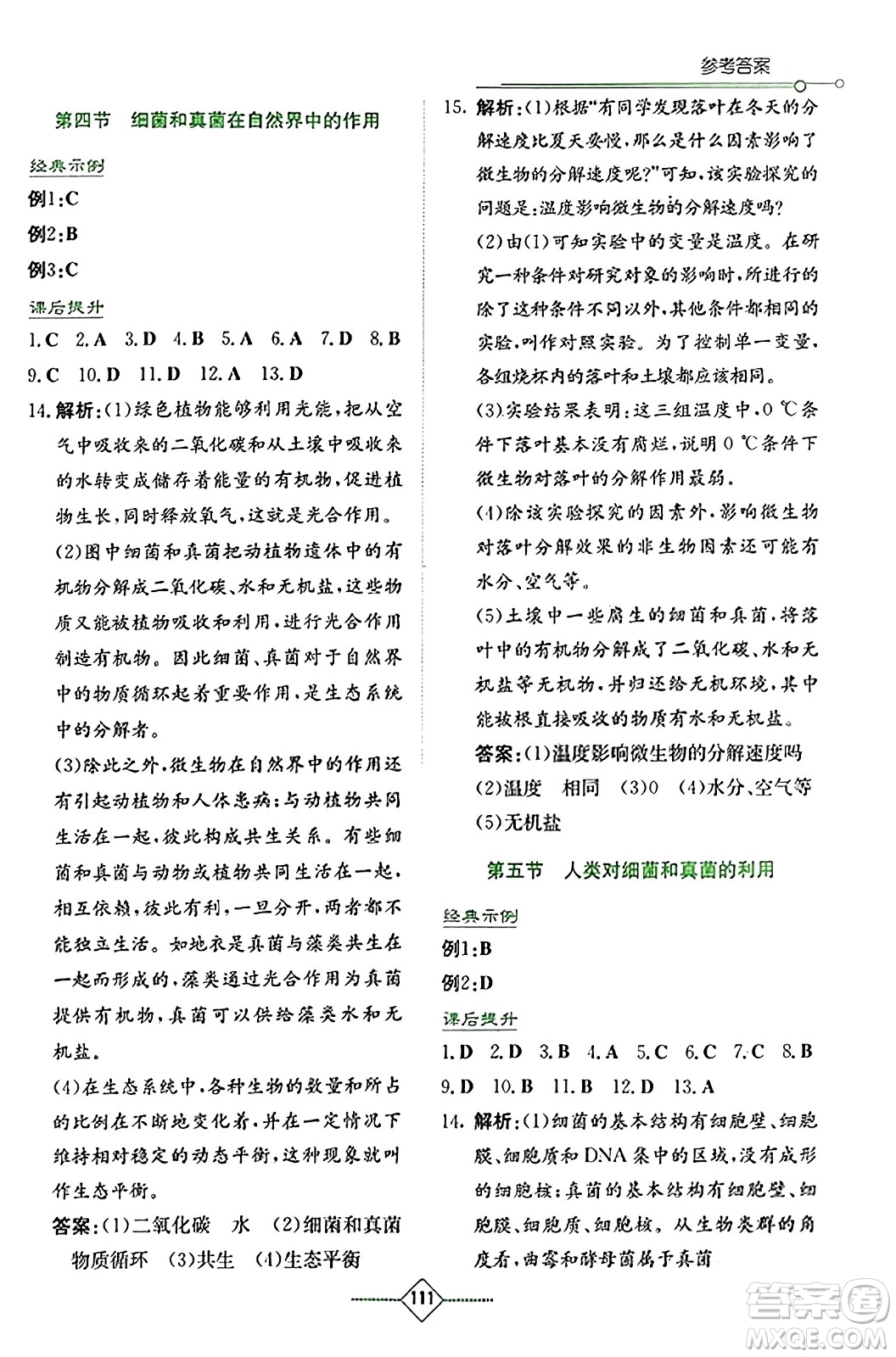 湖南教育出版社2023年秋學法大視野八年級生物上冊人教版答案