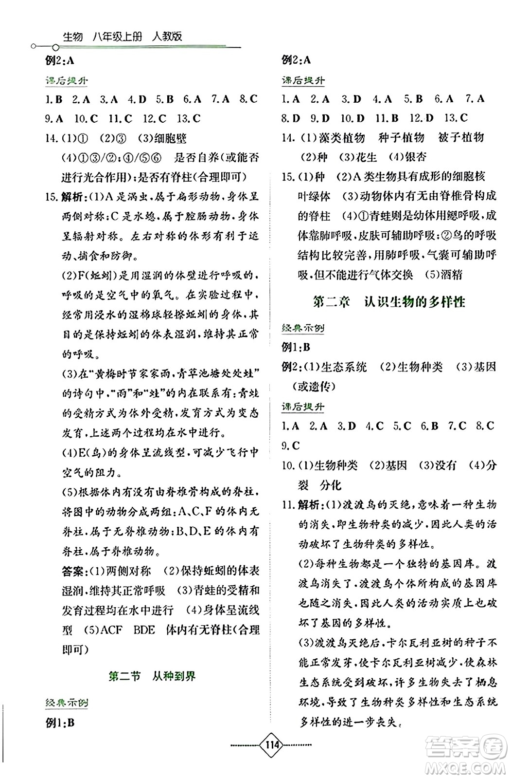 湖南教育出版社2023年秋學法大視野八年級生物上冊人教版答案