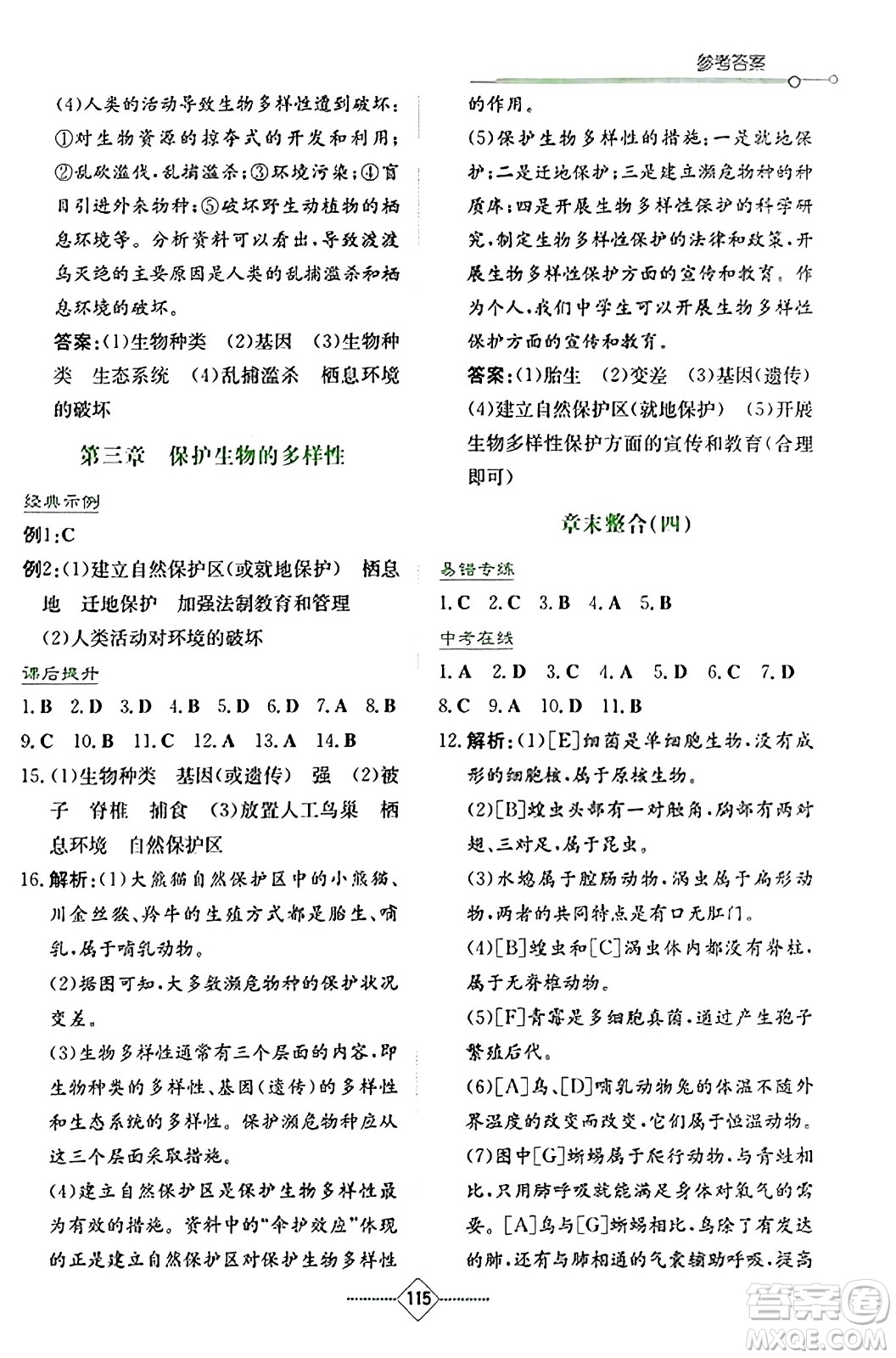 湖南教育出版社2023年秋學法大視野八年級生物上冊人教版答案