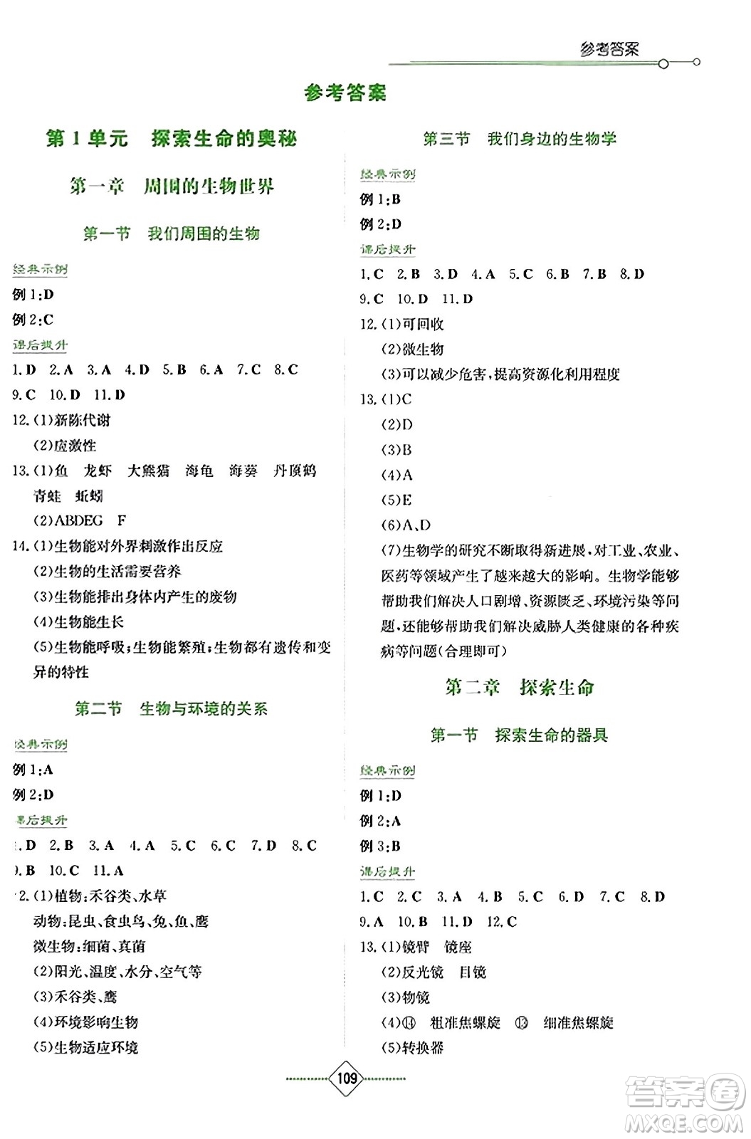 湖南教育出版社2023年秋學(xué)法大視野七年級生物上冊蘇教版答案
