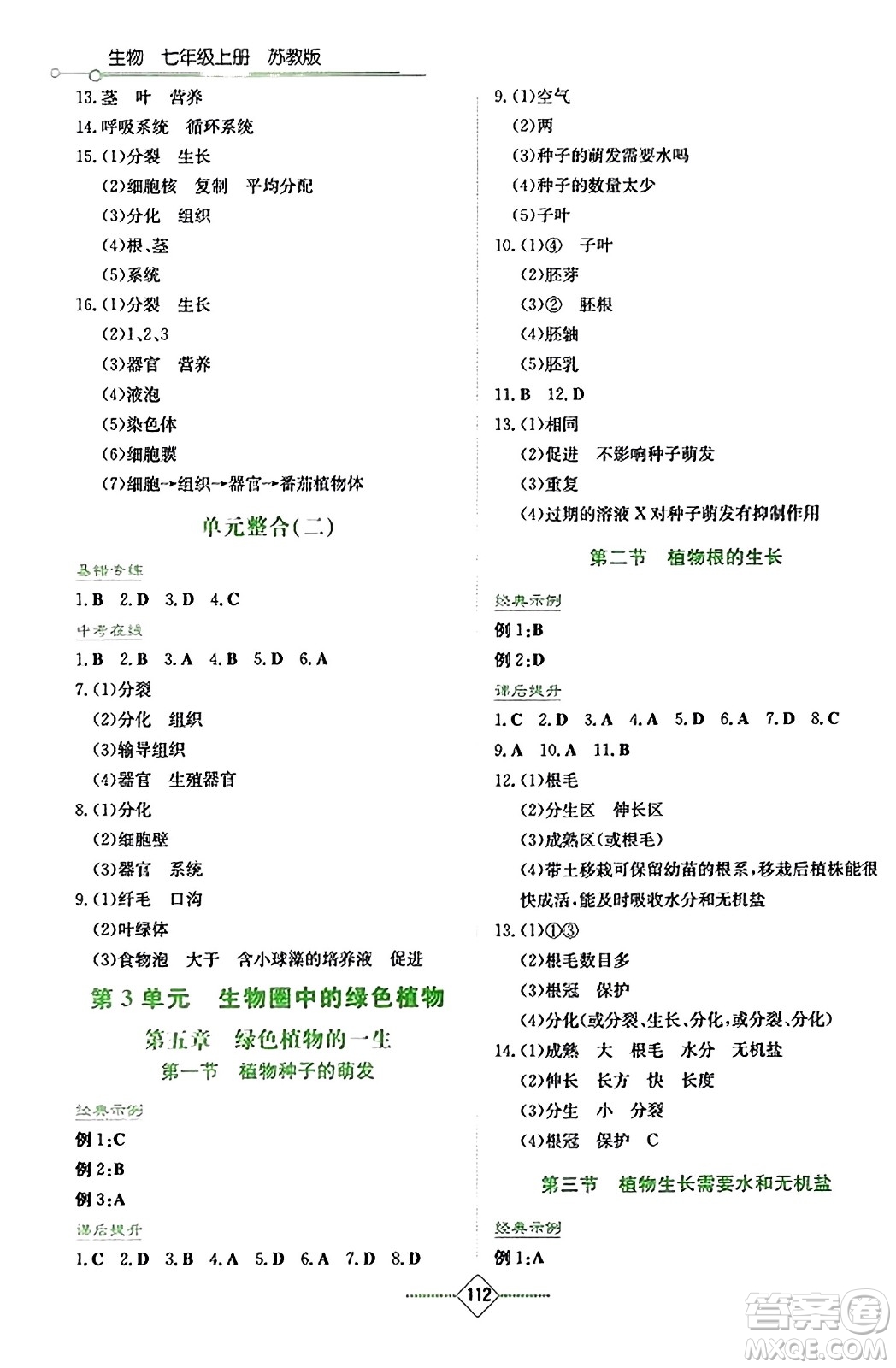 湖南教育出版社2023年秋學(xué)法大視野七年級生物上冊蘇教版答案