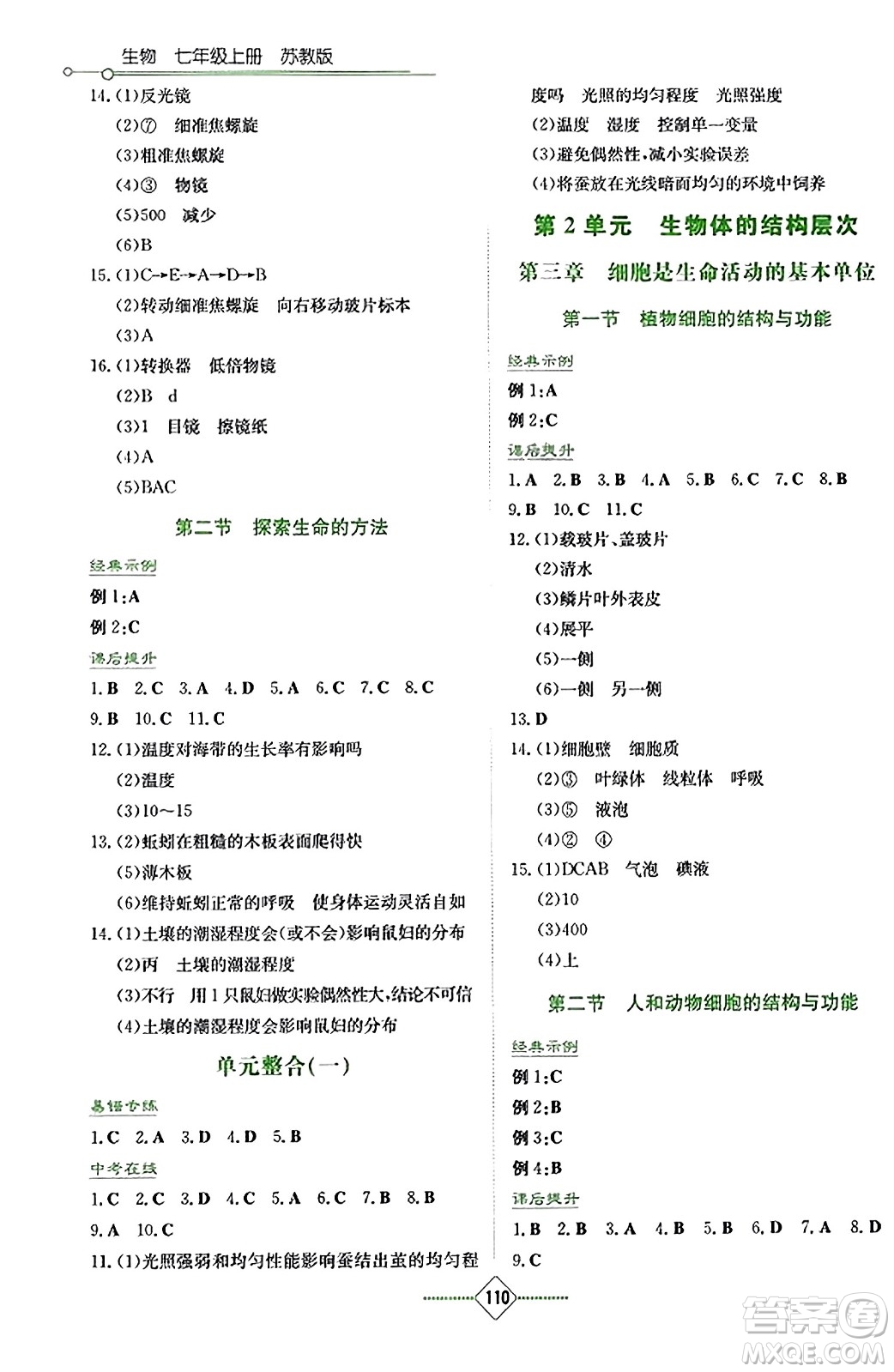 湖南教育出版社2023年秋學(xué)法大視野七年級生物上冊蘇教版答案