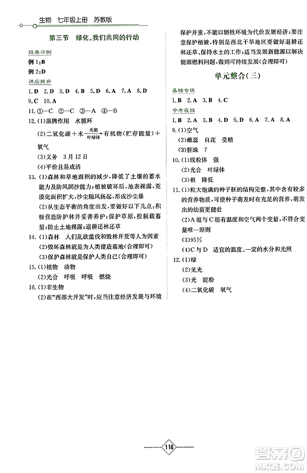 湖南教育出版社2023年秋學(xué)法大視野七年級生物上冊蘇教版答案