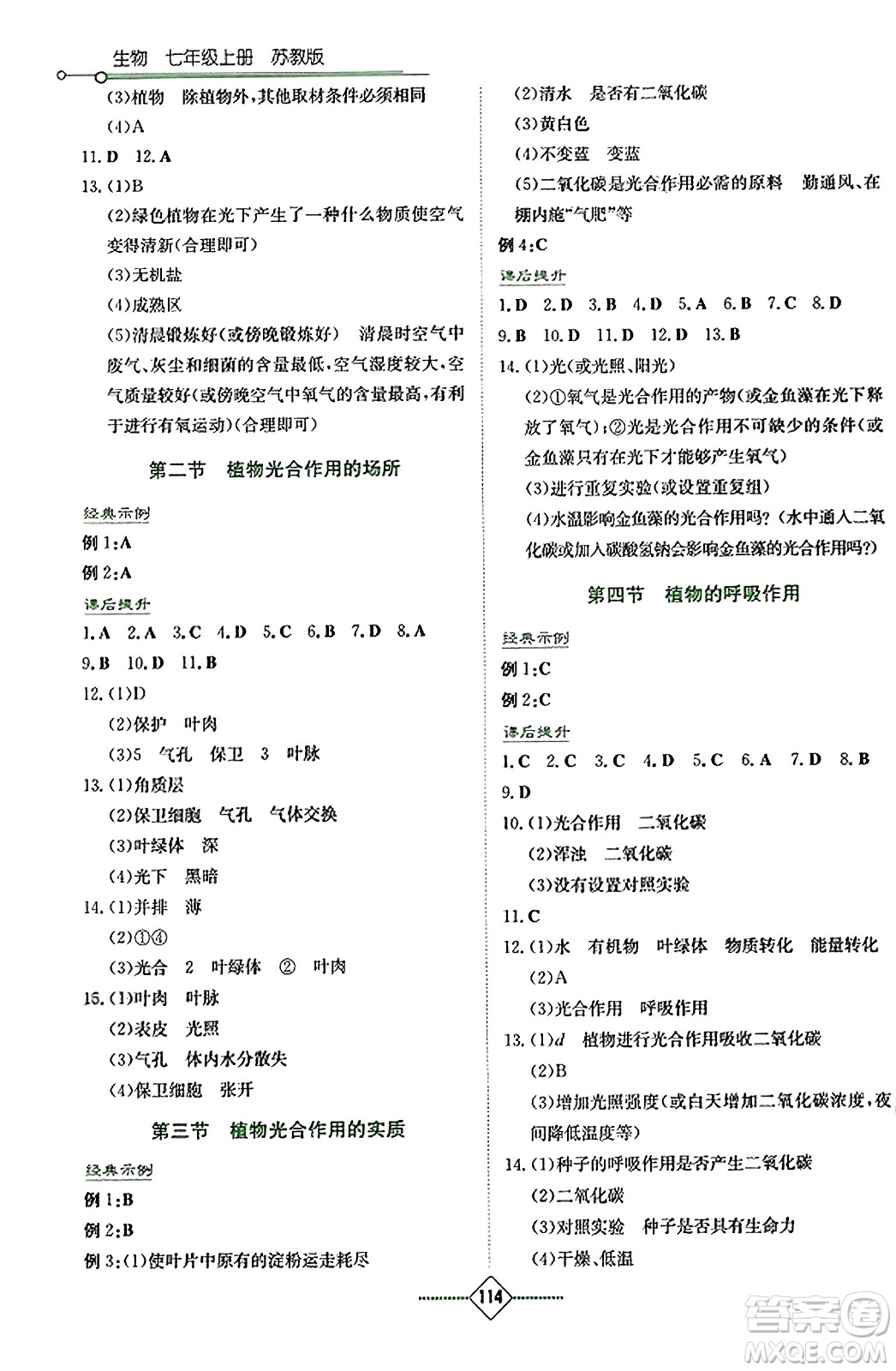 湖南教育出版社2023年秋學(xué)法大視野七年級生物上冊蘇教版答案