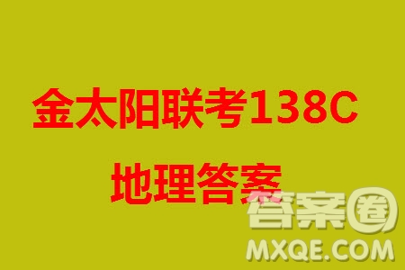 河北滄衡八校聯(lián)盟2024屆高三上學(xué)期期中考試金太陽(yáng)138C地理試題答案