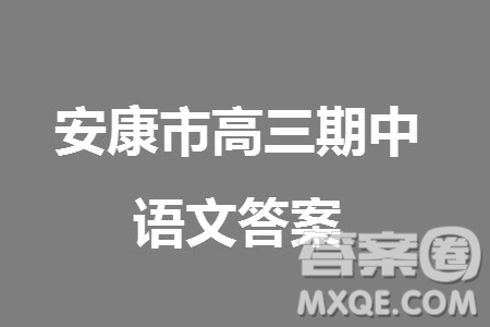 安康市2023-2024學年高三年級上學期第一次質(zhì)量聯(lián)考語文參考答案