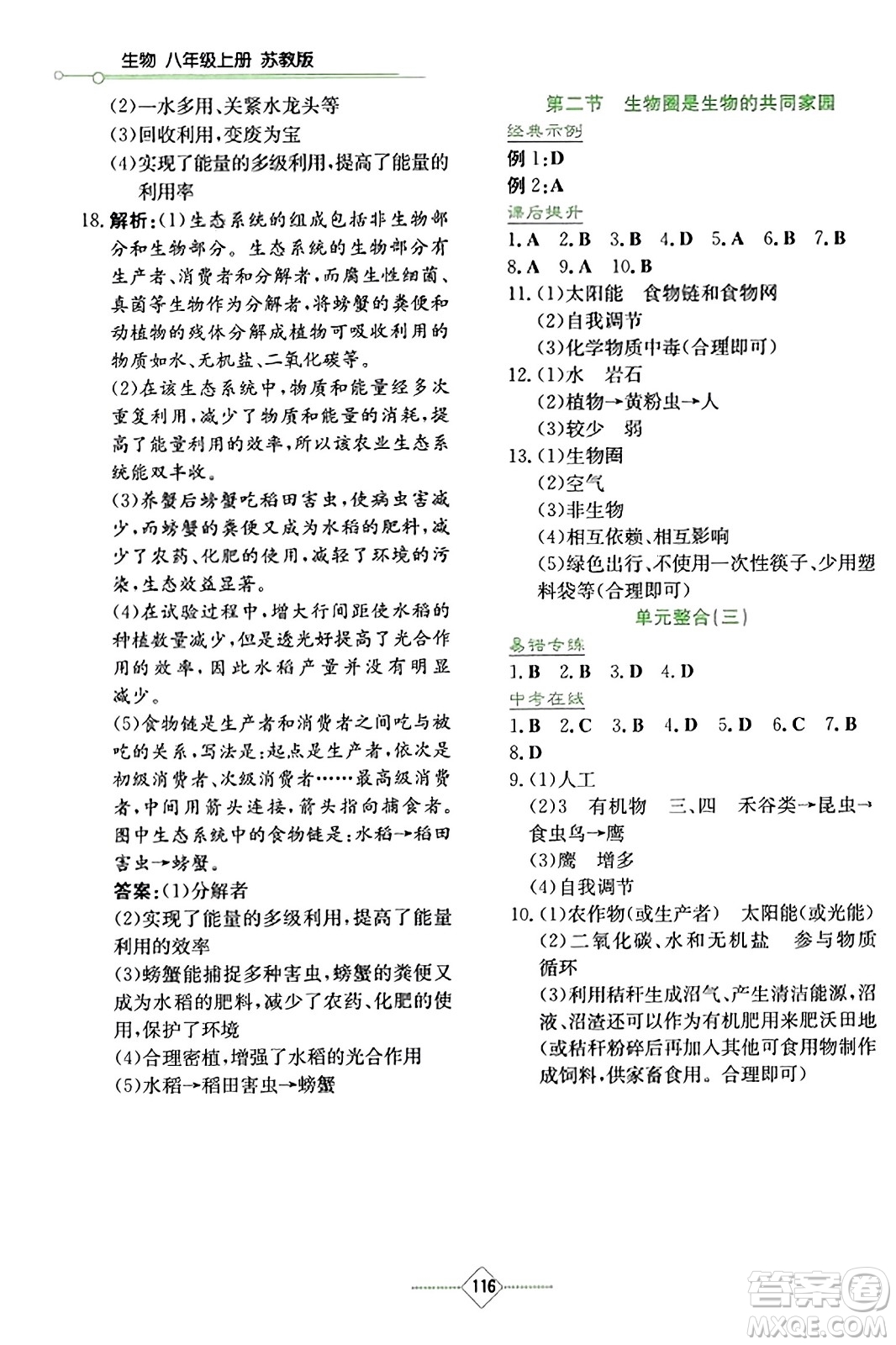 湖南教育出版社2023年秋學(xué)法大視野八年級(jí)生物上冊(cè)蘇教版答案