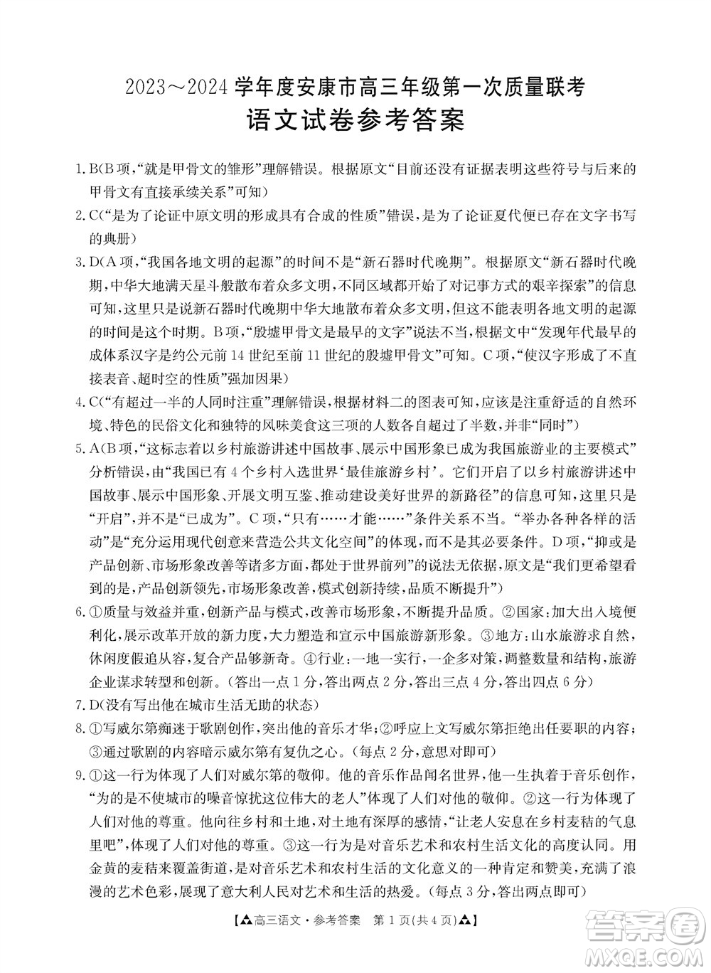 安康市2023-2024學年高三年級上學期第一次質(zhì)量聯(lián)考語文參考答案