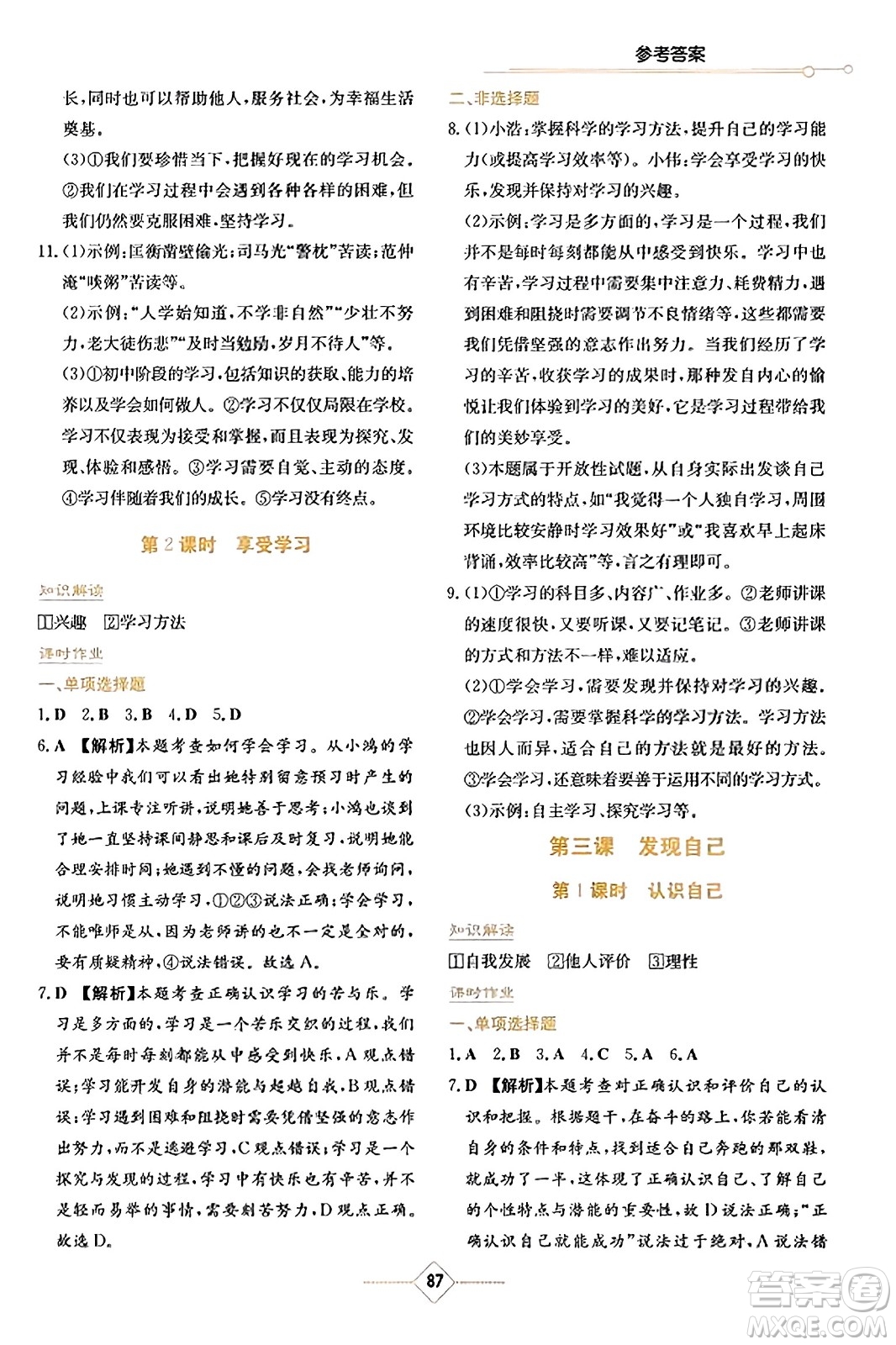 湖南教育出版社2023年秋學(xué)法大視野七年級(jí)道德與法治上冊(cè)人教版答案