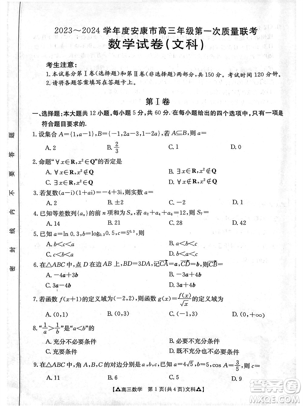 安康市2023-2024學(xué)年高三年級(jí)上學(xué)期第一次質(zhì)量聯(lián)考文科數(shù)學(xué)參考答案