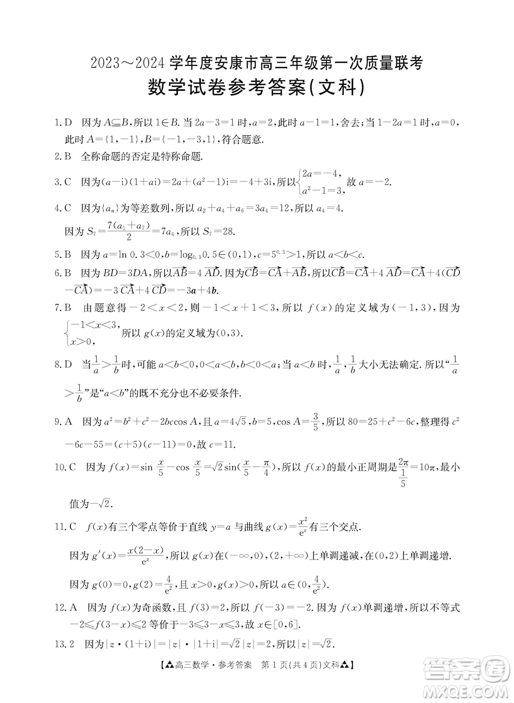 安康市2023-2024學(xué)年高三年級(jí)上學(xué)期第一次質(zhì)量聯(lián)考文科數(shù)學(xué)參考答案