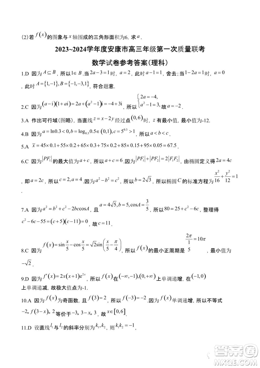 安康市2023-2024學(xué)年高三年級(jí)上學(xué)期第一次質(zhì)量聯(lián)考理科數(shù)學(xué)參考答案