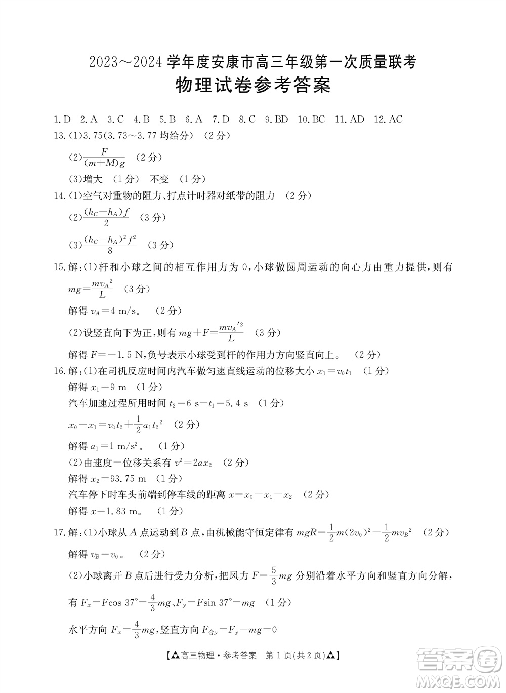 安康市2023-2024學年高三年級上學期第一次質量聯(lián)考物理參考答案
