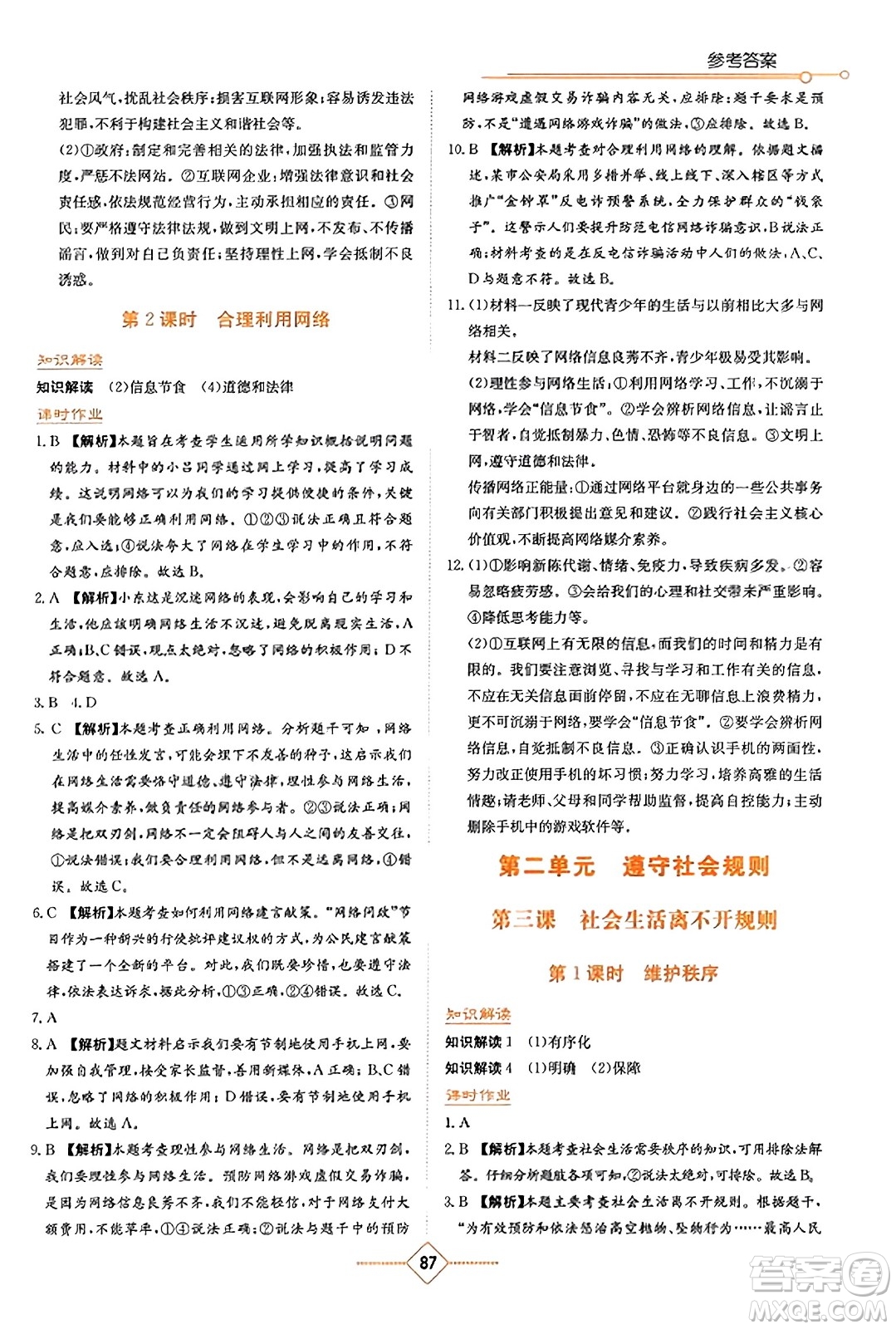 湖南教育出版社2023年秋學(xué)法大視野八年級(jí)道德與法治上冊(cè)人教版答案