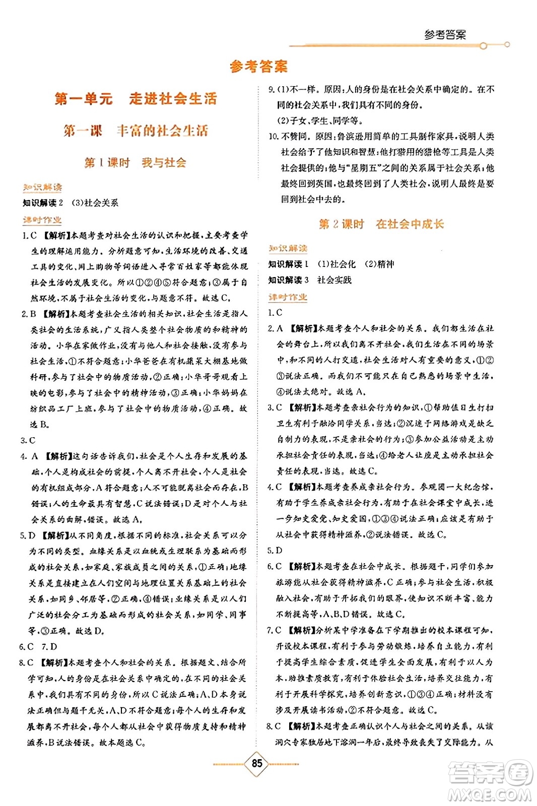 湖南教育出版社2023年秋學(xué)法大視野八年級(jí)道德與法治上冊(cè)人教版答案
