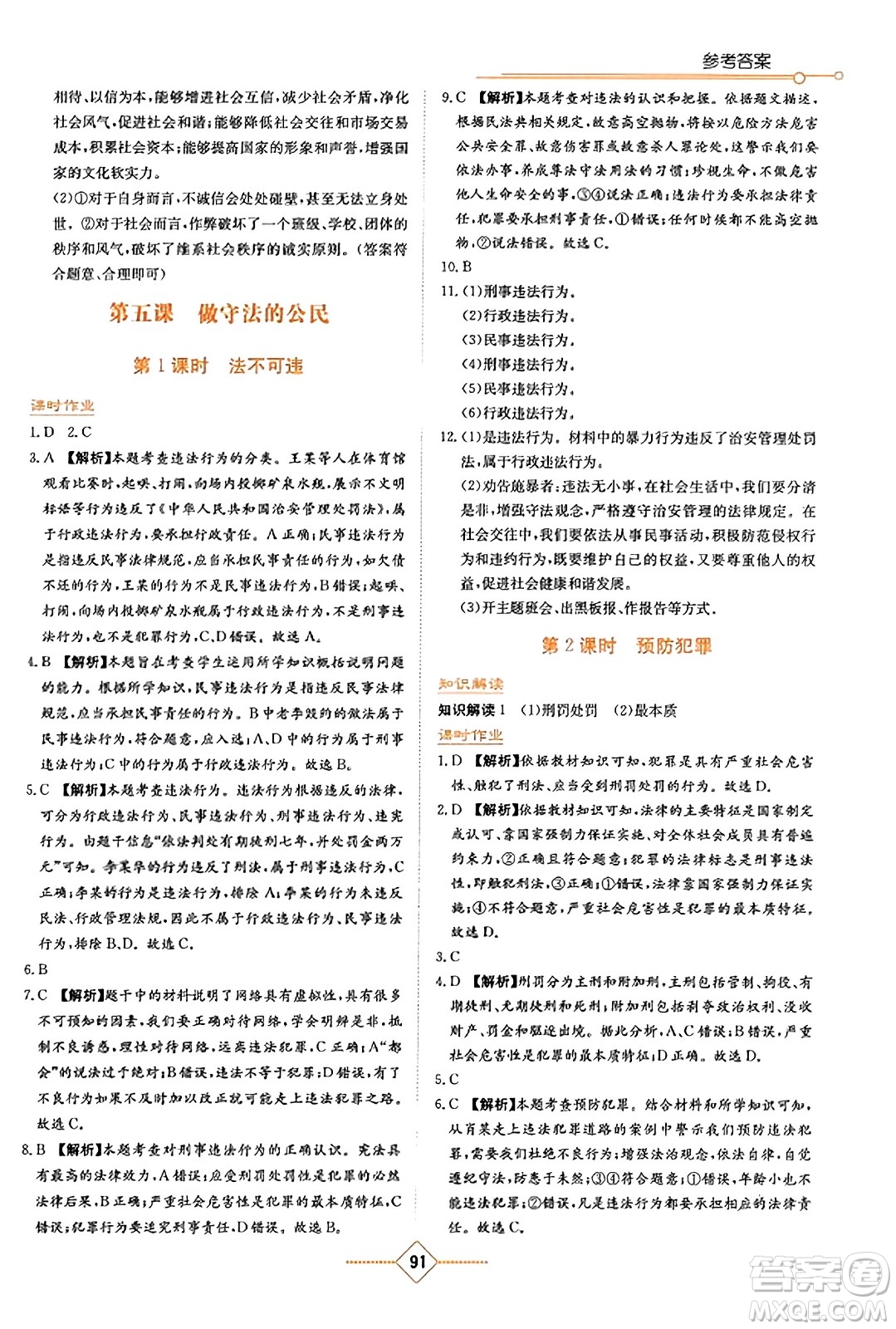 湖南教育出版社2023年秋學(xué)法大視野八年級(jí)道德與法治上冊(cè)人教版答案