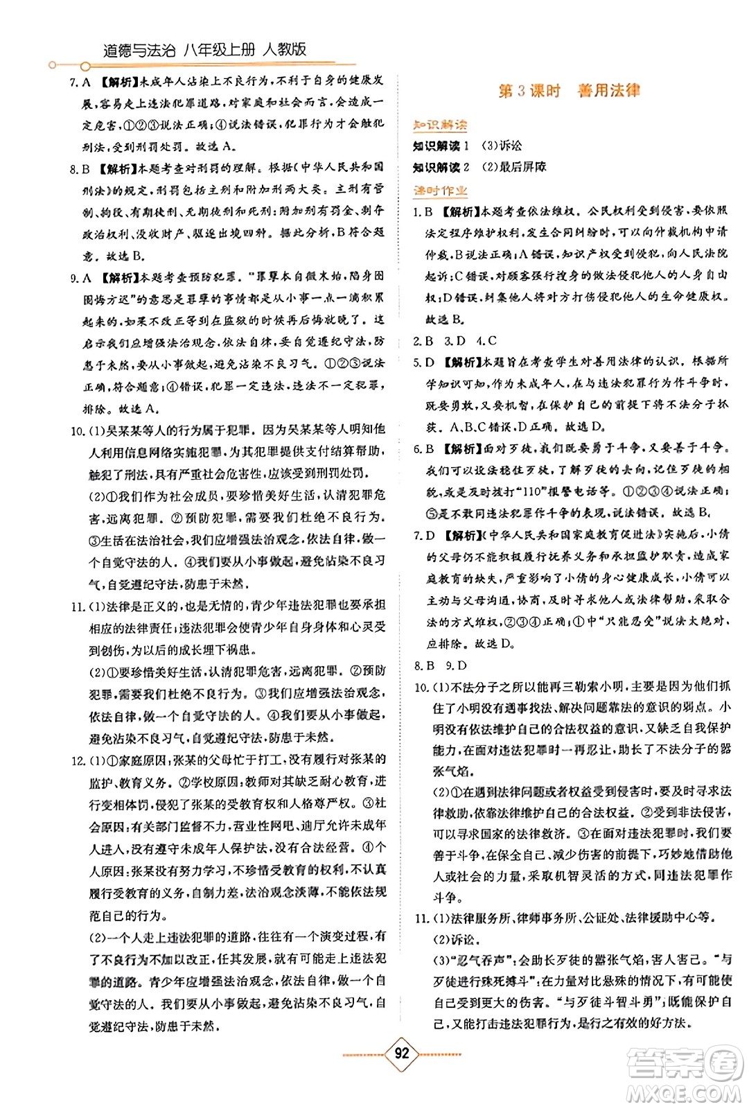湖南教育出版社2023年秋學(xué)法大視野八年級(jí)道德與法治上冊(cè)人教版答案