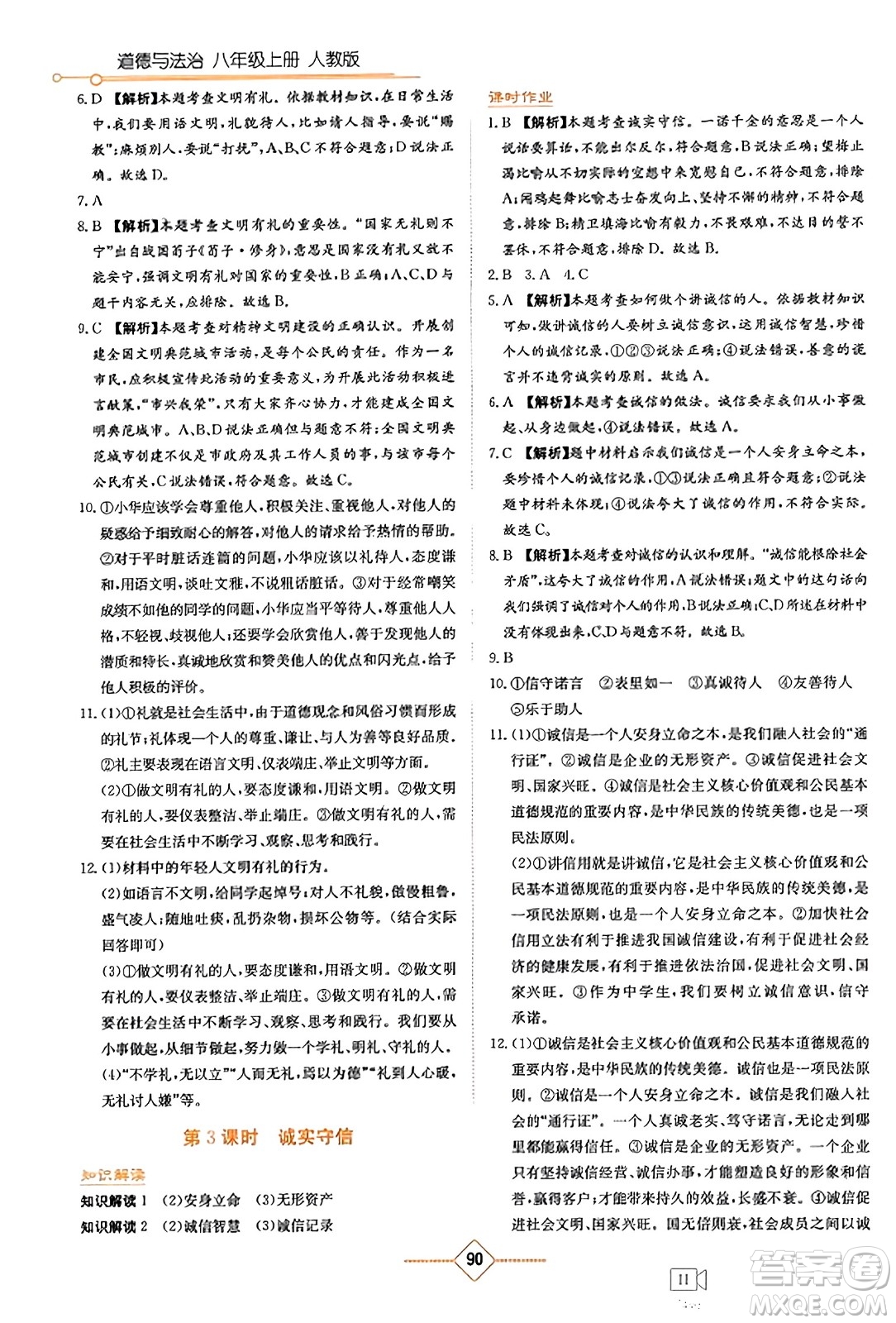 湖南教育出版社2023年秋學(xué)法大視野八年級(jí)道德與法治上冊(cè)人教版答案