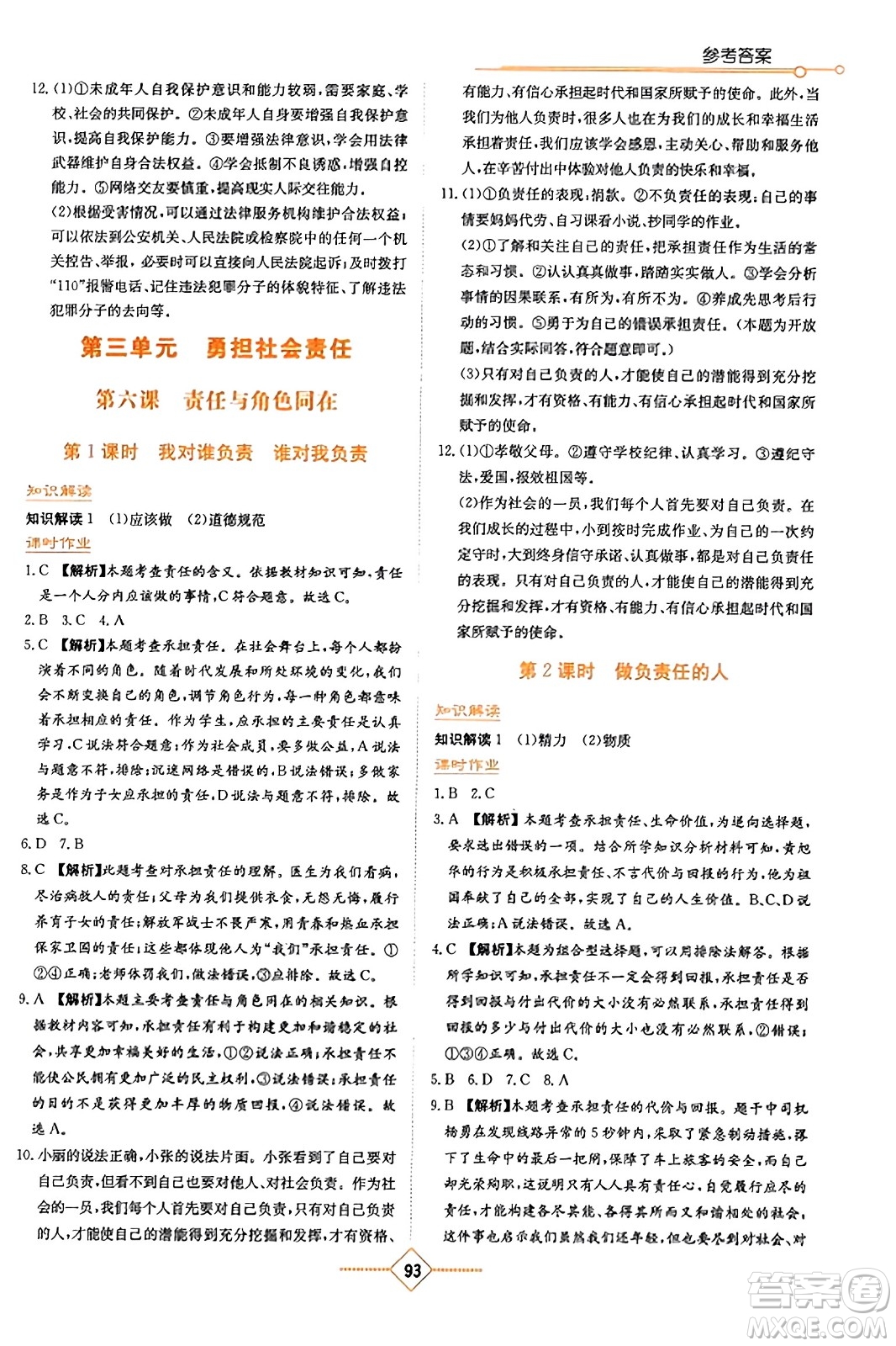 湖南教育出版社2023年秋學(xué)法大視野八年級(jí)道德與法治上冊(cè)人教版答案