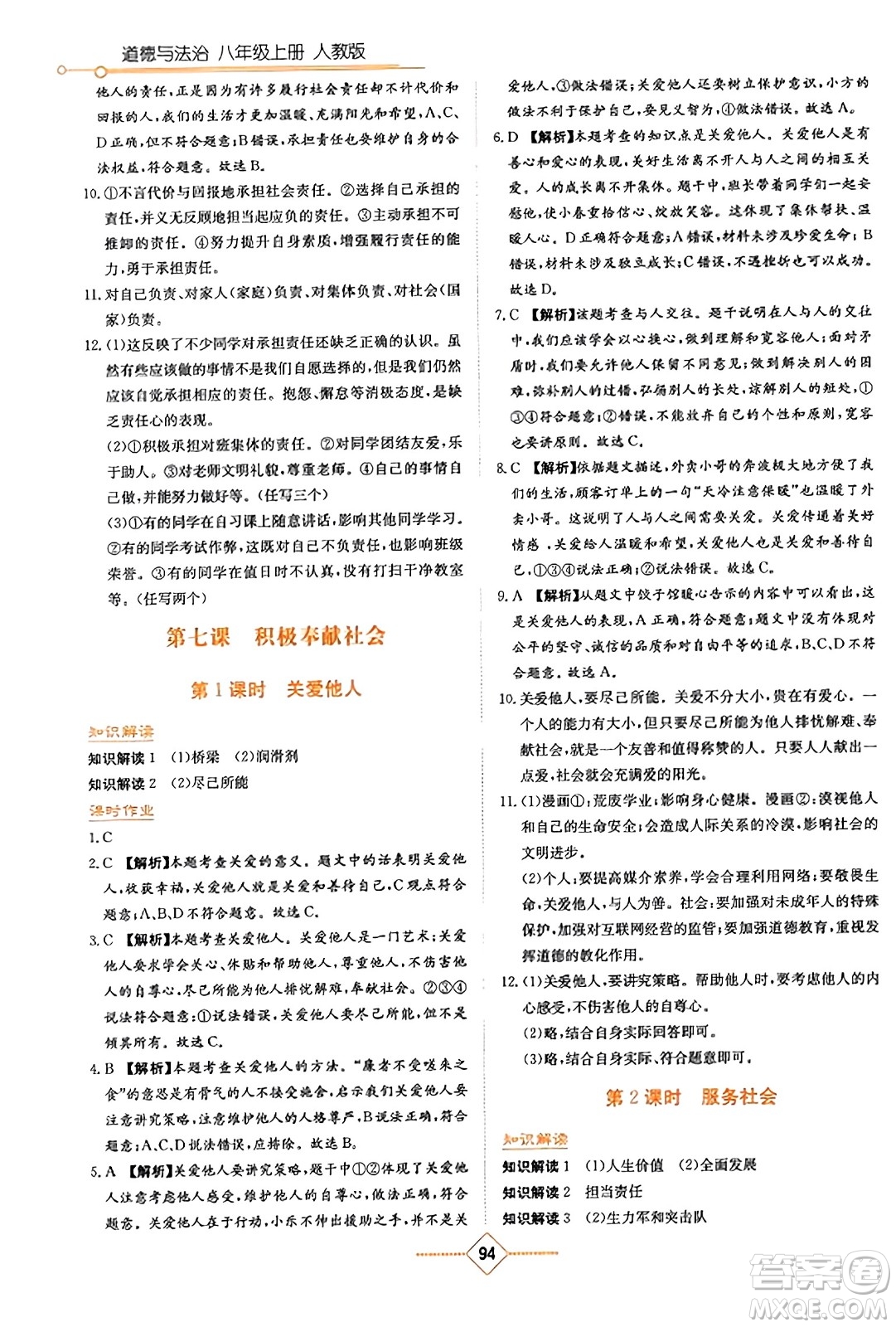 湖南教育出版社2023年秋學(xué)法大視野八年級(jí)道德與法治上冊(cè)人教版答案