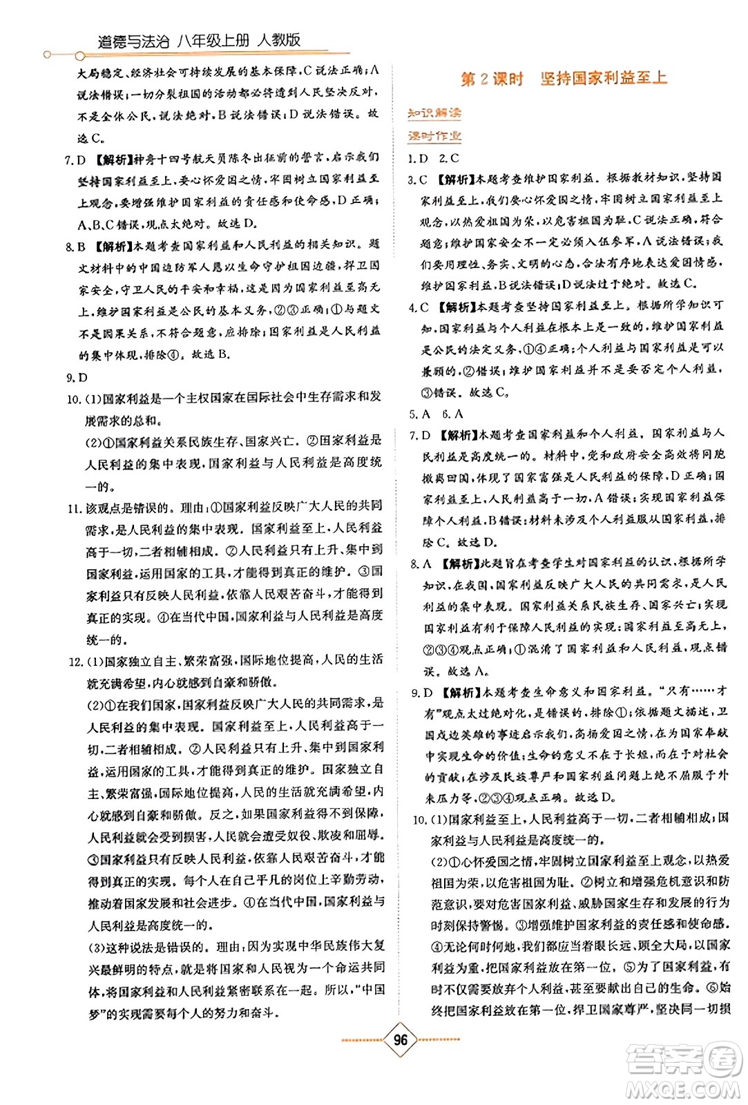 湖南教育出版社2023年秋學(xué)法大視野八年級(jí)道德與法治上冊(cè)人教版答案
