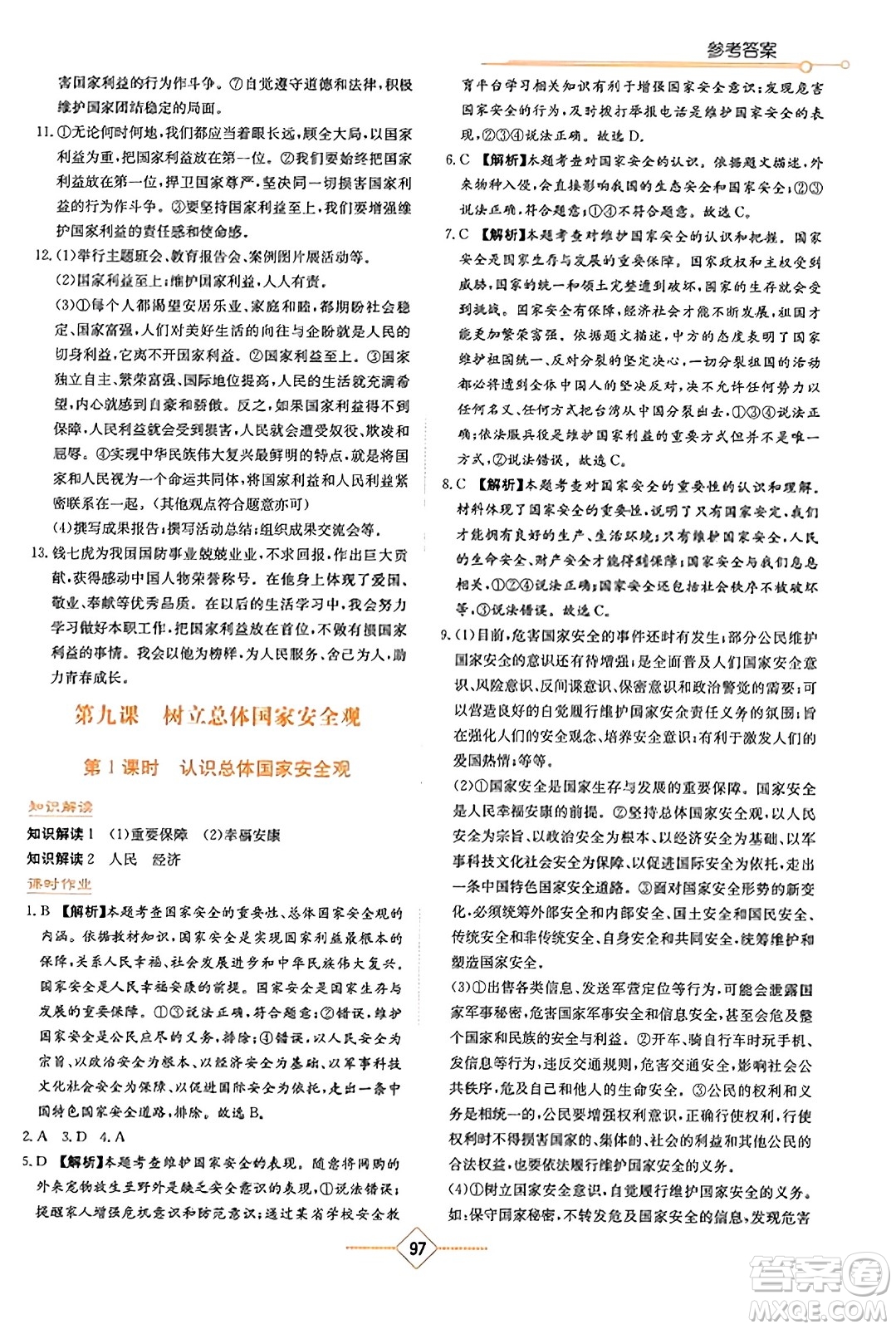 湖南教育出版社2023年秋學(xué)法大視野八年級(jí)道德與法治上冊(cè)人教版答案