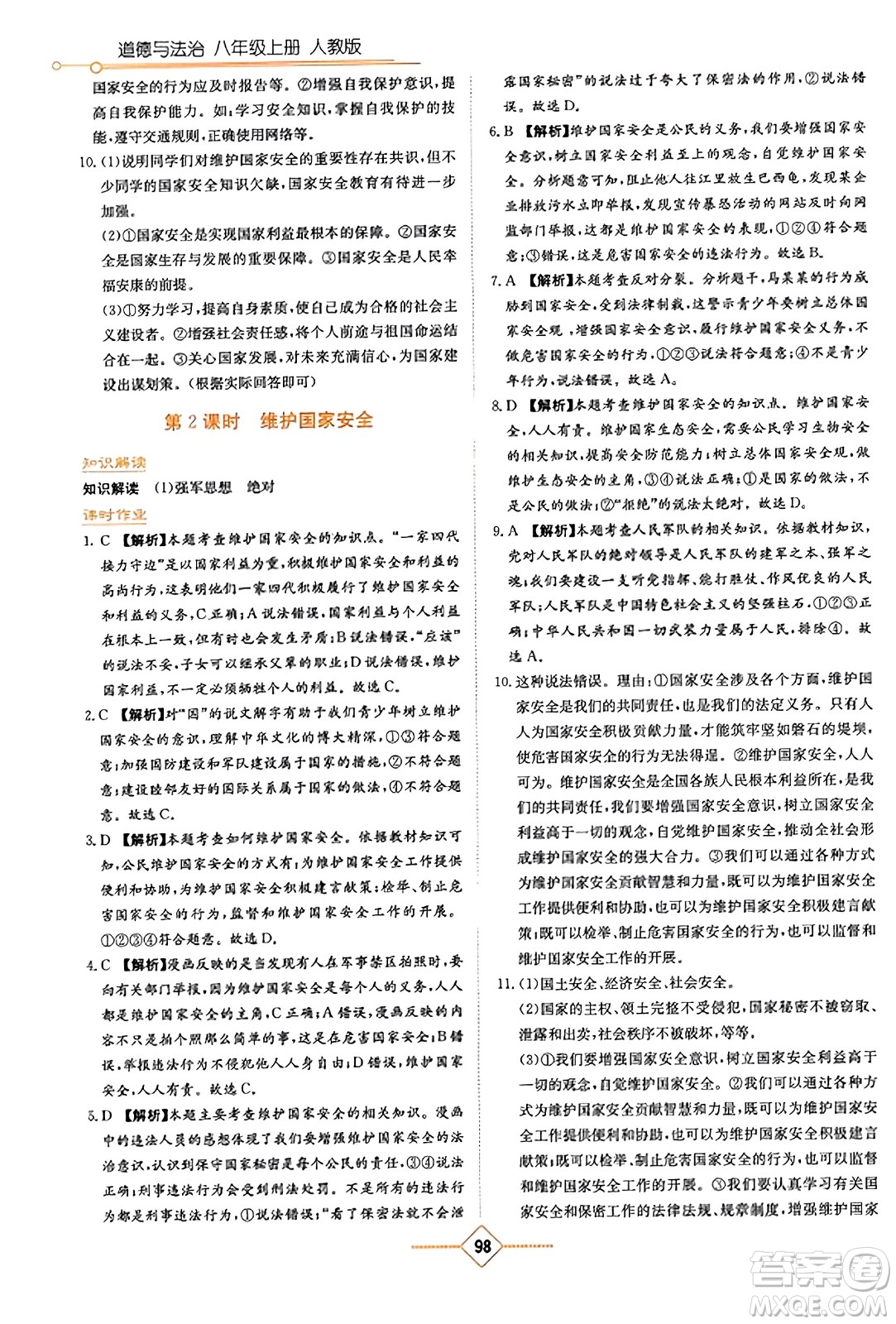 湖南教育出版社2023年秋學(xué)法大視野八年級(jí)道德與法治上冊(cè)人教版答案