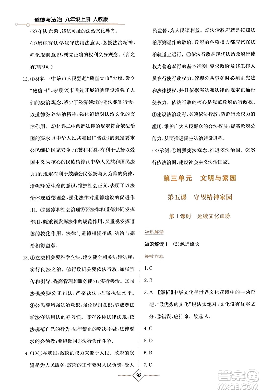 湖南教育出版社2023年秋學(xué)法大視野九年級(jí)道德與法治上冊人教版答案