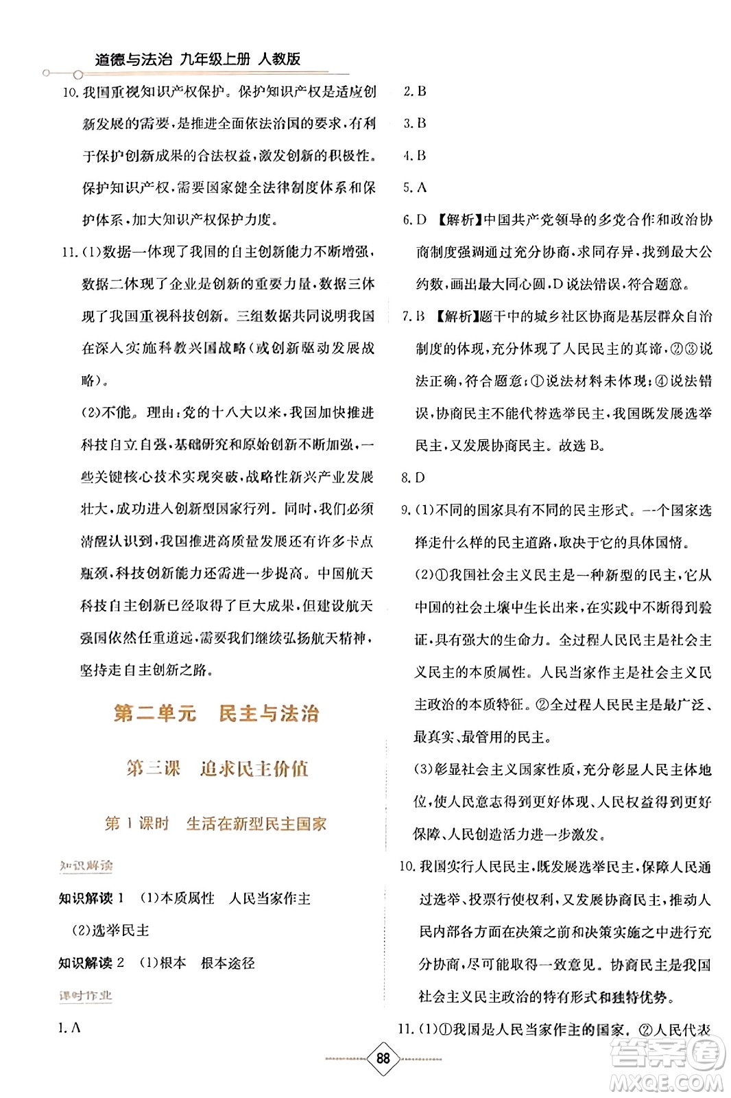 湖南教育出版社2023年秋學(xué)法大視野九年級(jí)道德與法治上冊人教版答案