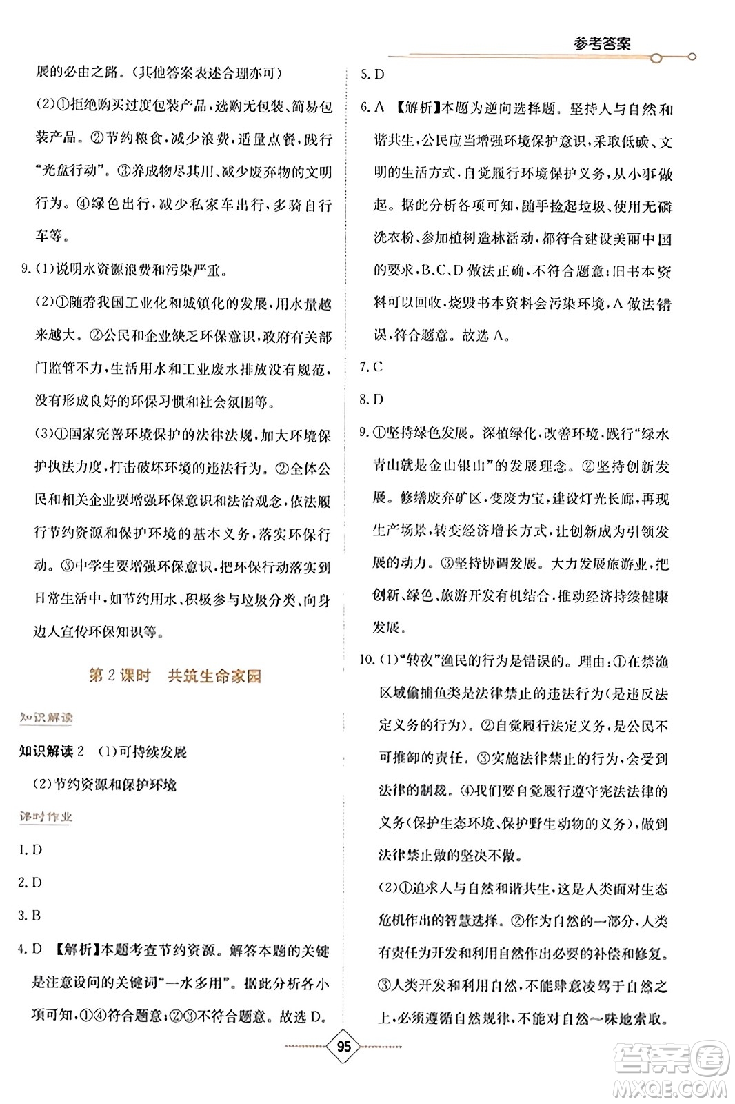湖南教育出版社2023年秋學(xué)法大視野九年級(jí)道德與法治上冊人教版答案