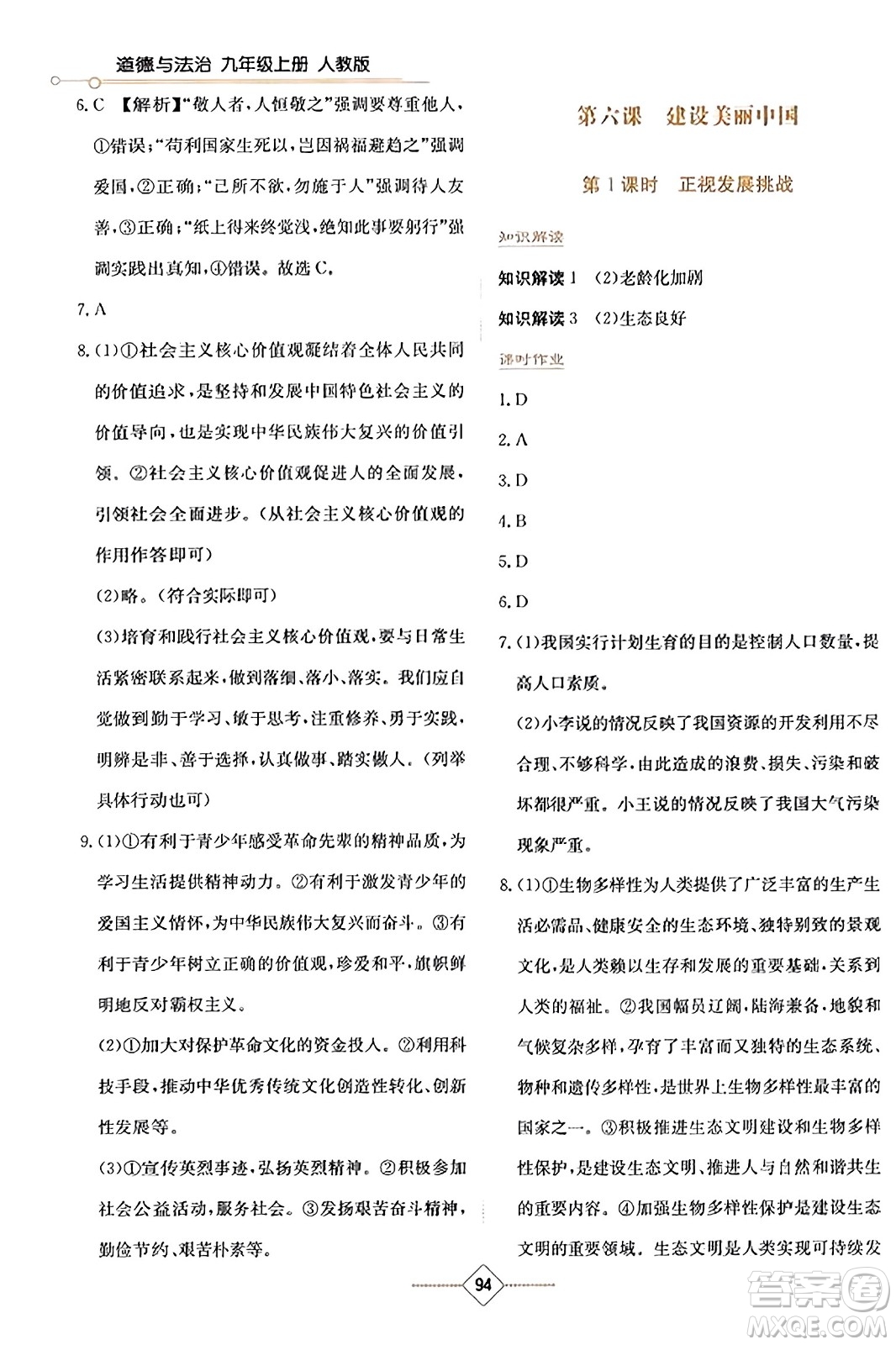 湖南教育出版社2023年秋學(xué)法大視野九年級(jí)道德與法治上冊人教版答案