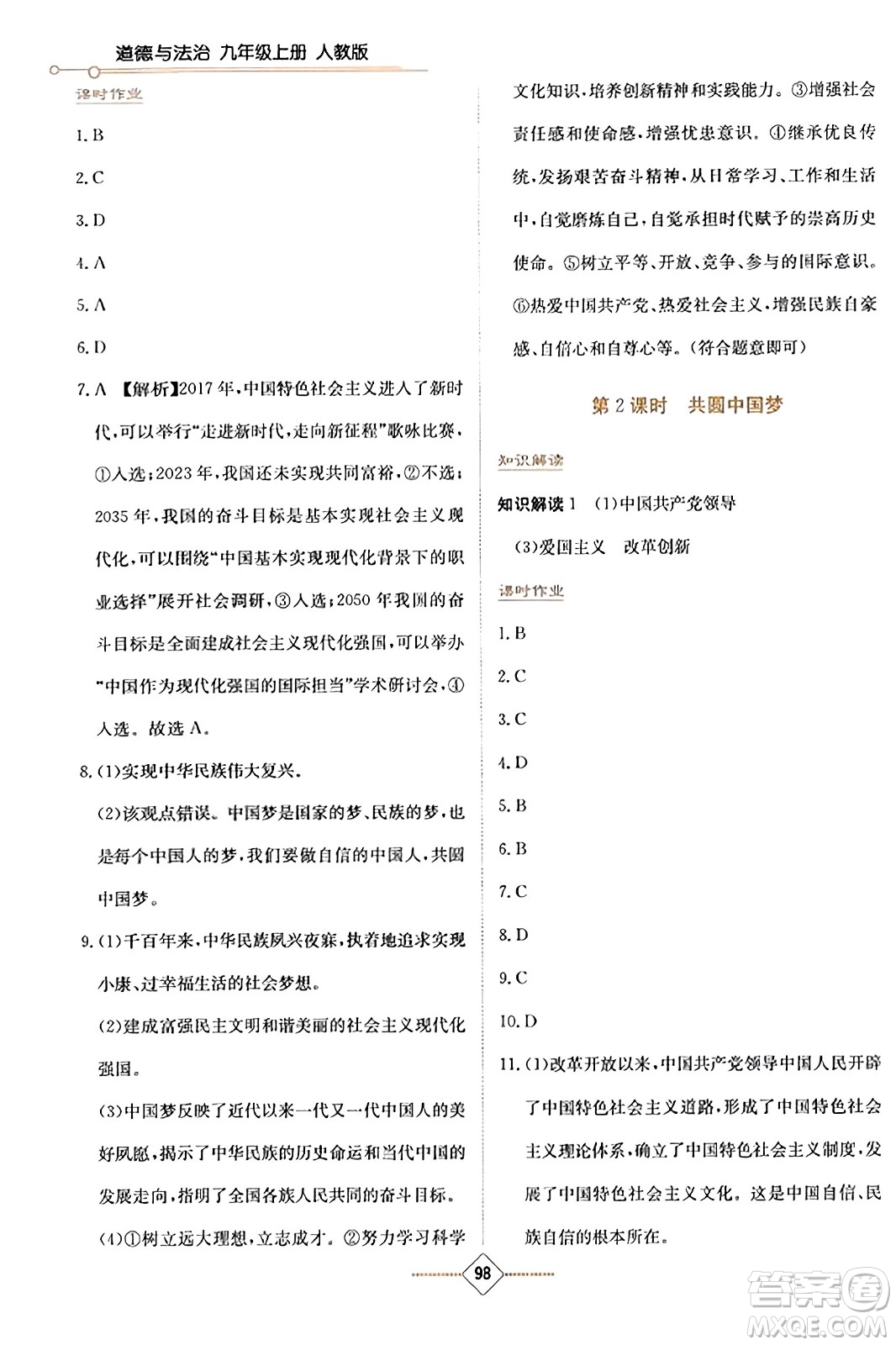 湖南教育出版社2023年秋學(xué)法大視野九年級(jí)道德與法治上冊人教版答案