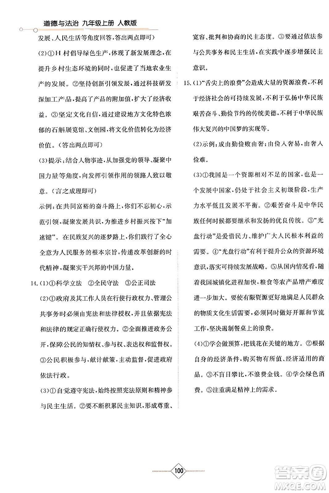 湖南教育出版社2023年秋學(xué)法大視野九年級(jí)道德與法治上冊人教版答案
