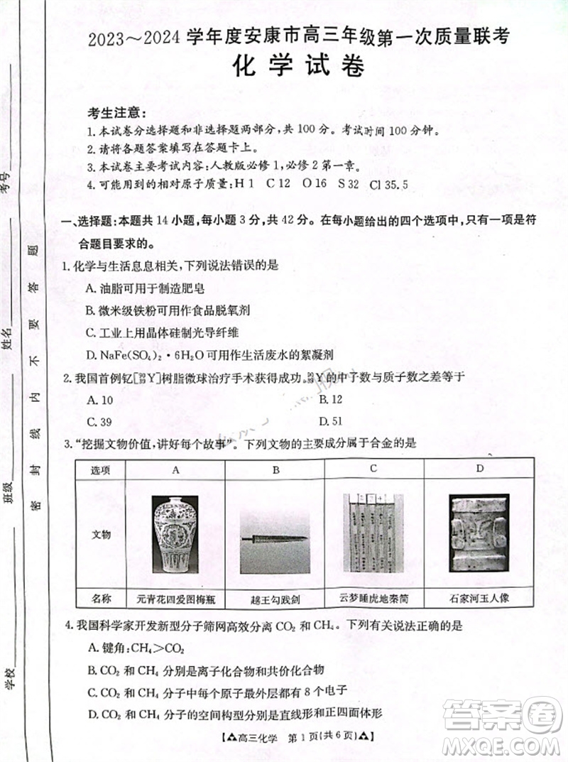 安康市2023-2024學年高三年級上學期第一次質(zhì)量聯(lián)考化學參考答案