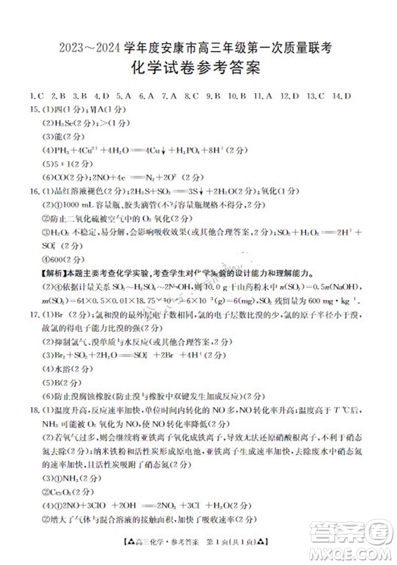 安康市2023-2024學年高三年級上學期第一次質(zhì)量聯(lián)考化學參考答案