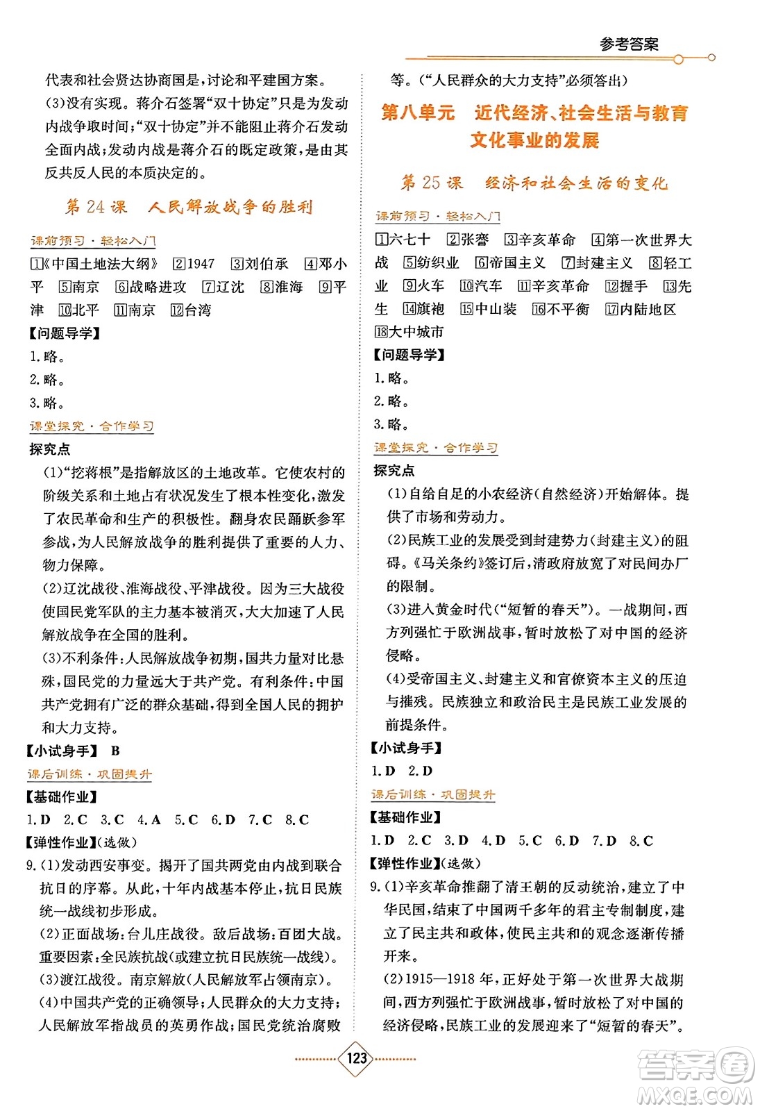 湖南教育出版社2023年秋學(xué)法大視野八年級(jí)歷史上冊(cè)人教版答案