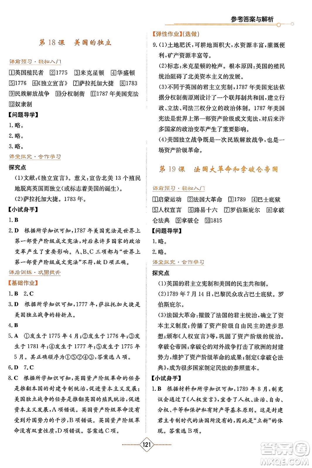 湖南教育出版社2023年秋學法大視野九年級歷史上冊人教版答案