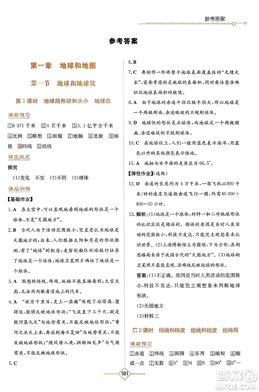 湖南教育出版社2023年秋學(xué)法大視野七年級(jí)地理上冊(cè)人教版答案